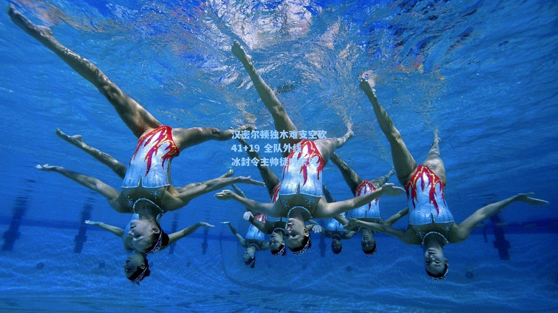 汉密尔顿独木难支空砍41+19 全队外线冰封令主帅徒呼奈何