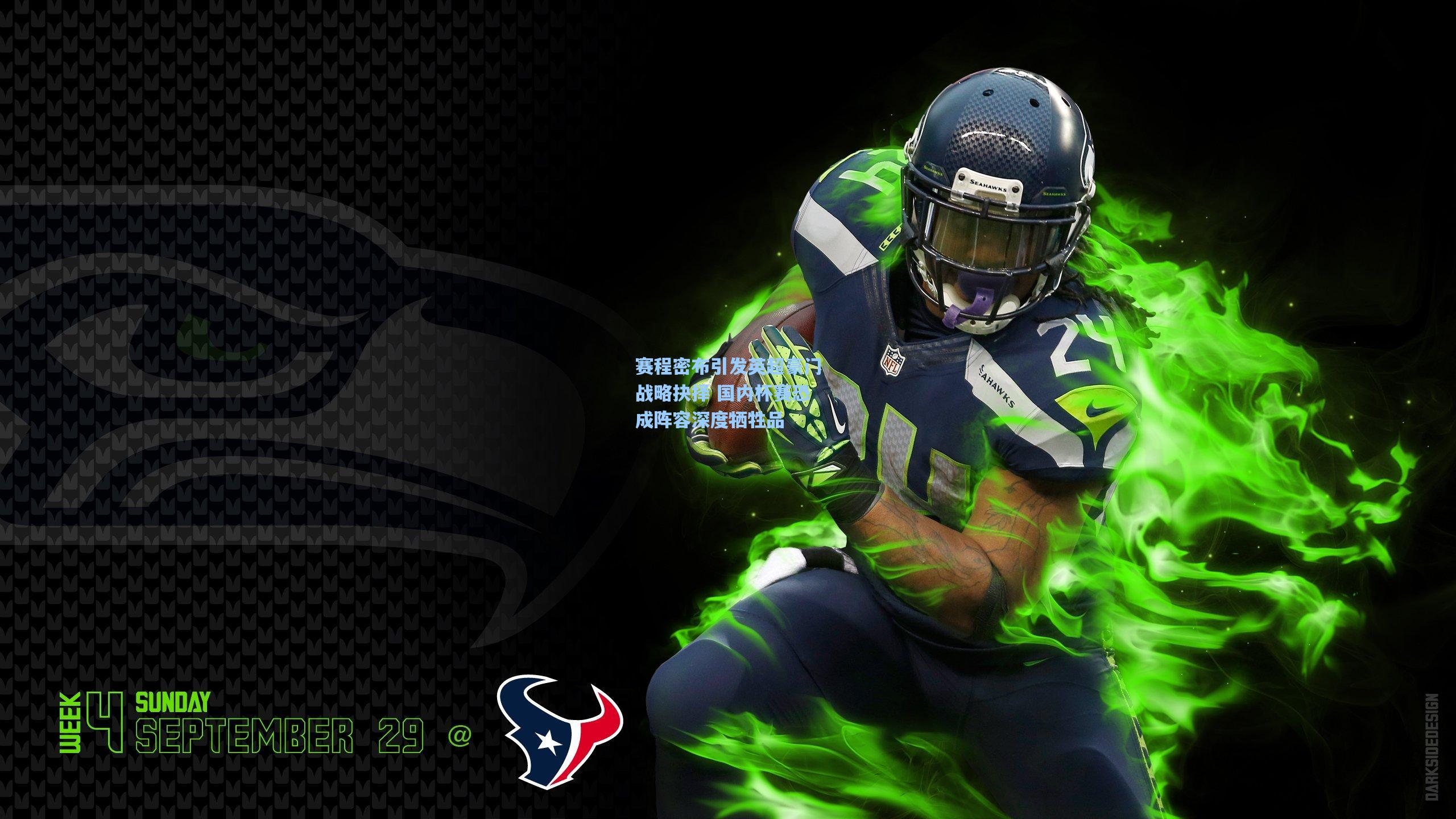 赛程密布引发英超豪门战略抉择 国内杯赛恐成阵容深度牺牲品