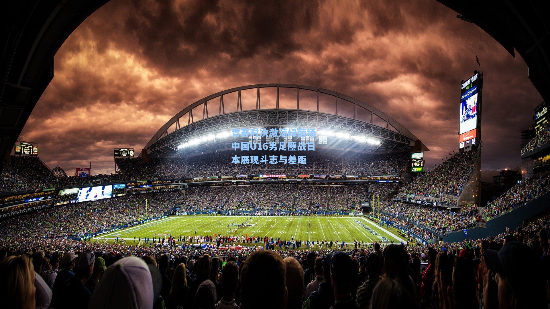 青春对决激荡绿茵场 中国U16男足鏖战日本展现斗志与差距