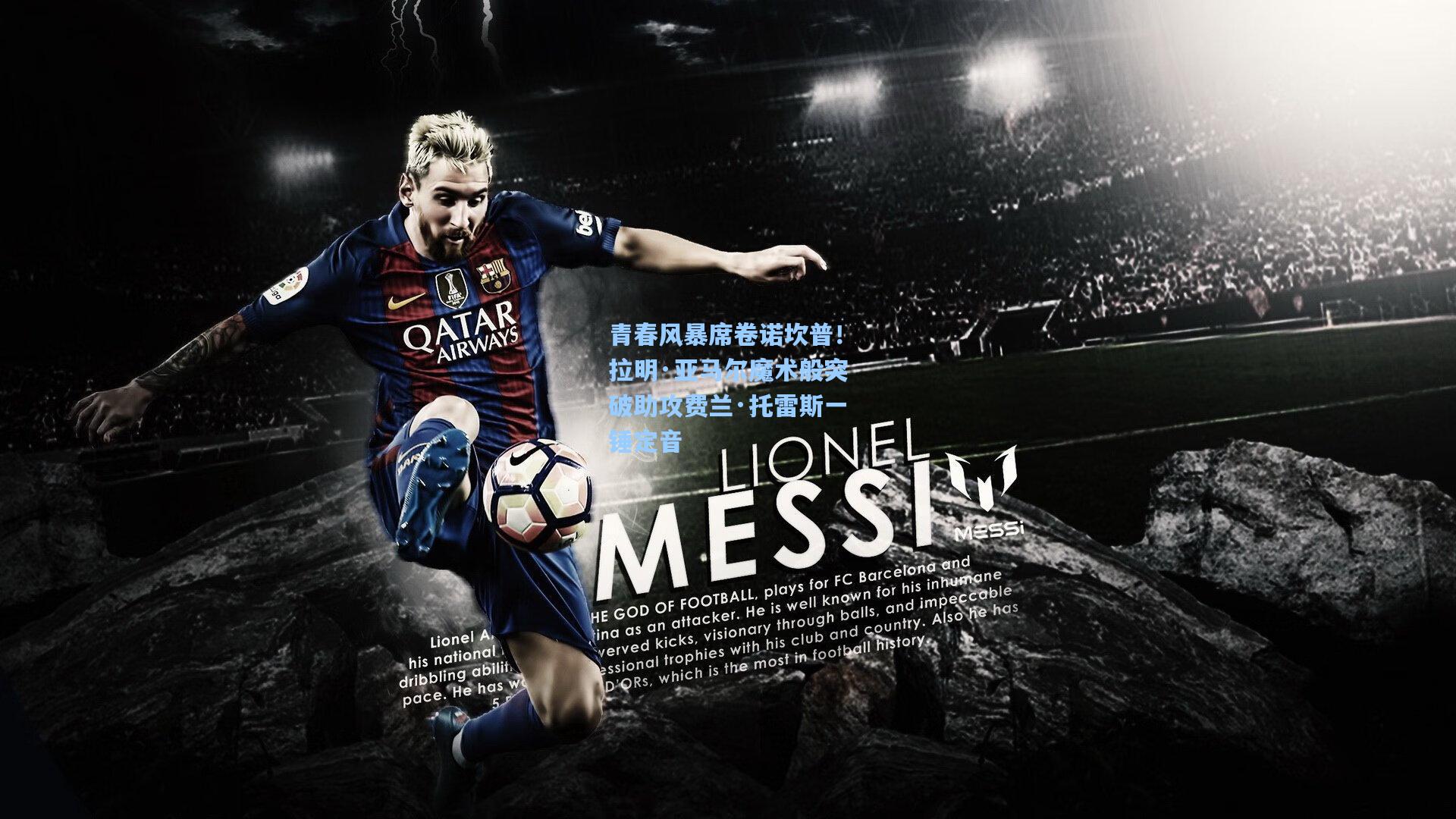 青春风暴席卷诺坎普！拉明·亚马尔魔术般突破助攻费兰·托雷斯一锤定音