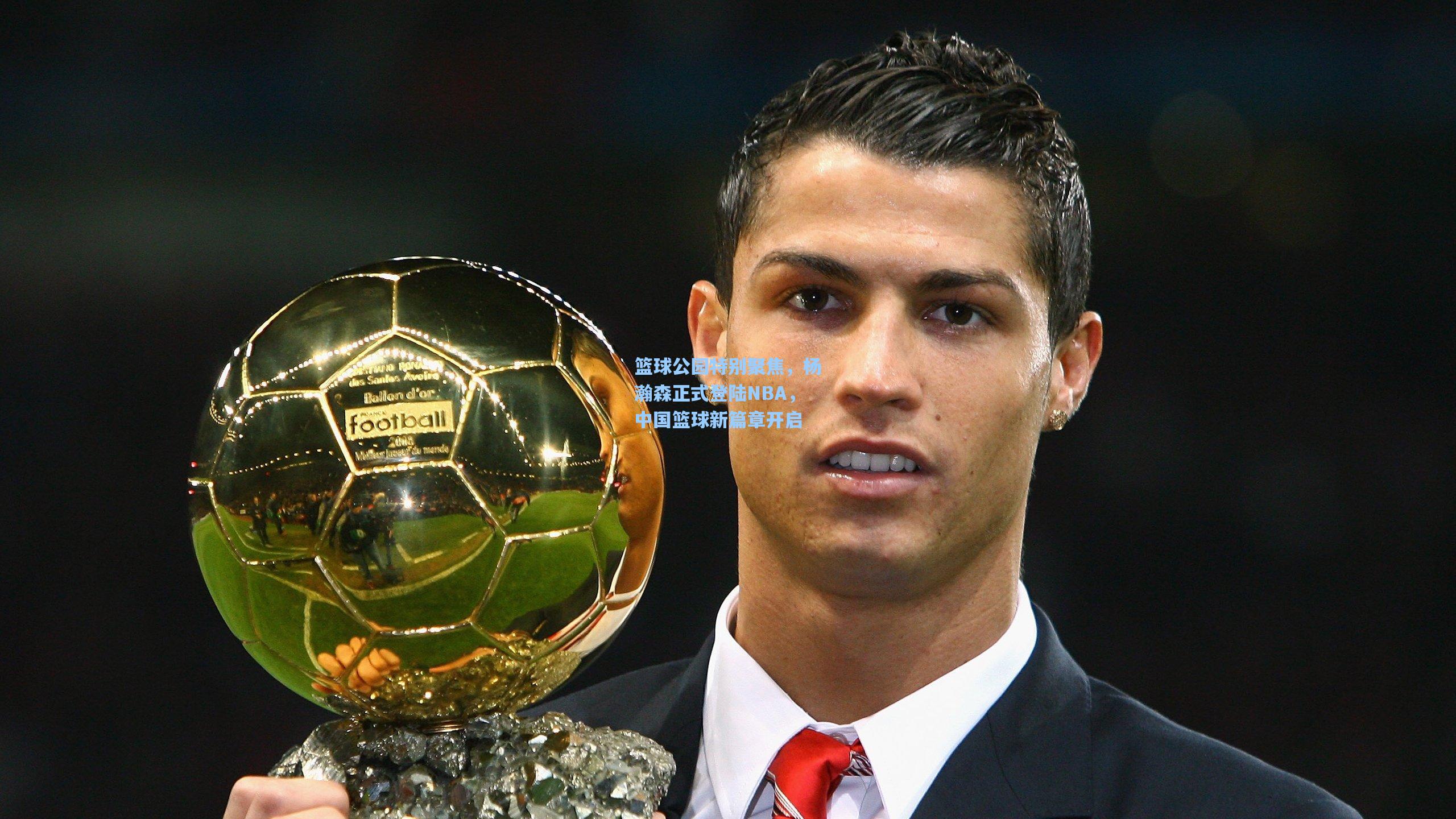 篮球公园特别聚焦，杨瀚森正式登陆NBA，中国篮球新篇章开启