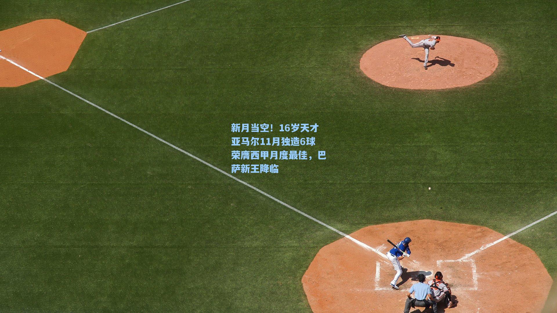 新月当空！16岁天才亚马尔11月独造6球荣膺西甲月度最佳，巴萨新王降临