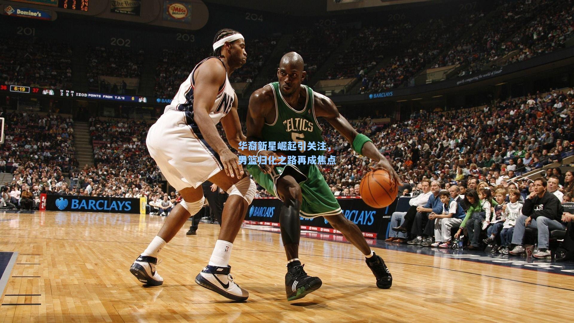 华裔新星崛起引关注，男篮归化之路再成焦点