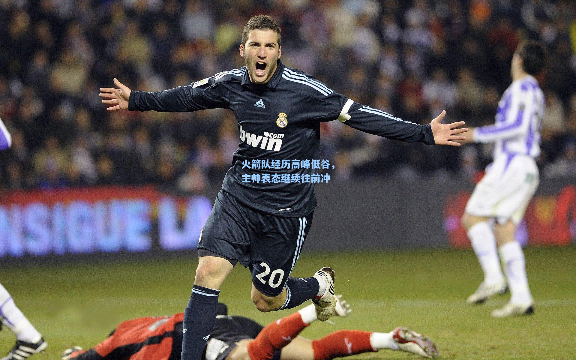 火箭队经历高峰低谷，主帅表态继续往前冲