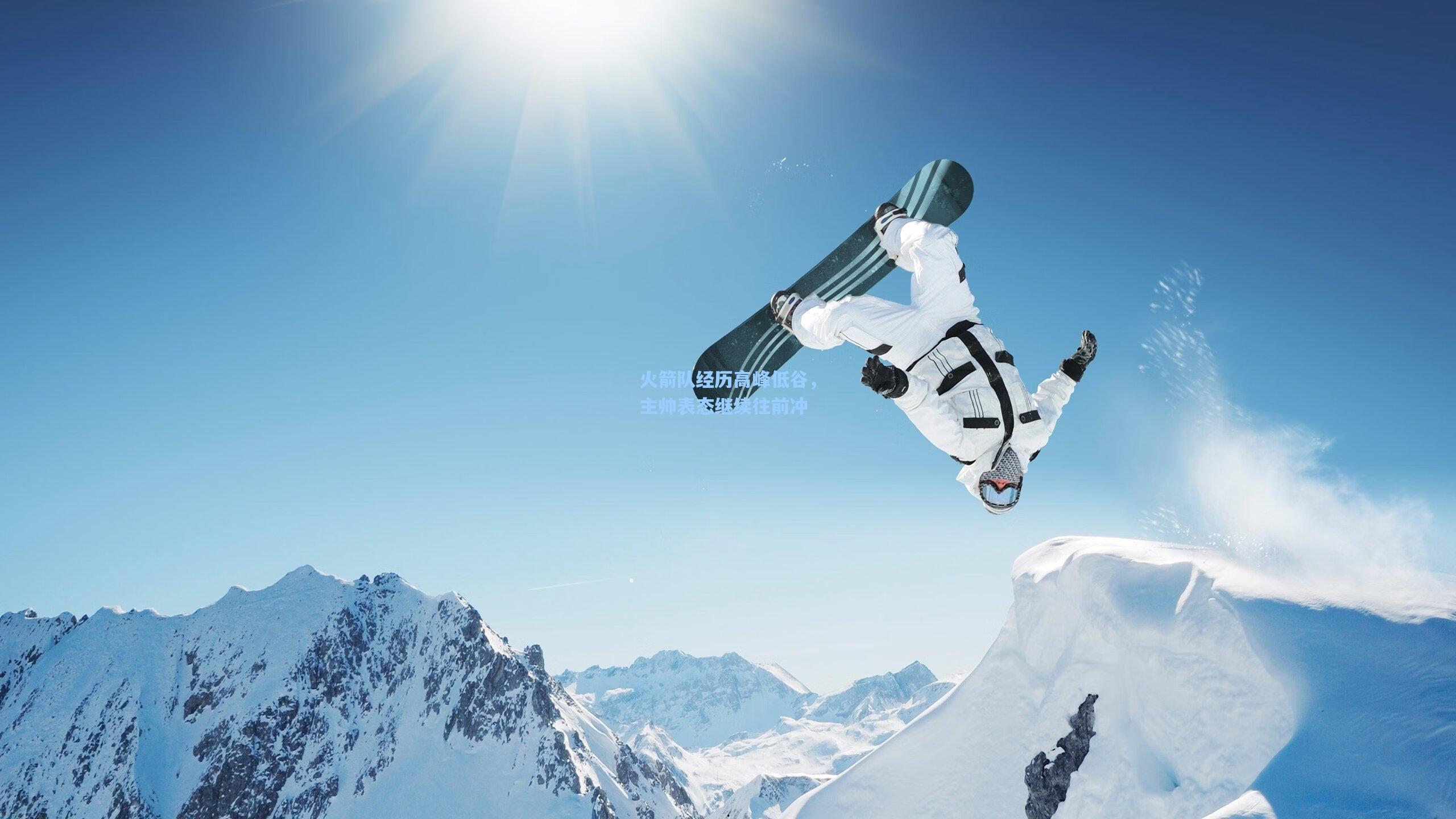 火箭队经历高峰低谷，主帅表态继续往前冲