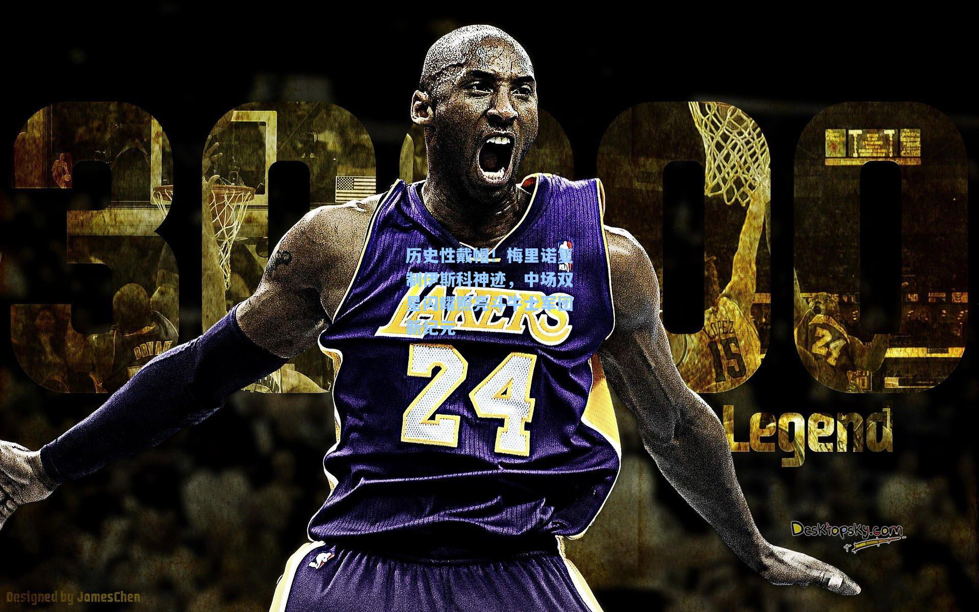 历史性戴帽！梅里诺复制伊斯科神迹，中场双星闪耀照亮斗牛士军团新纪元