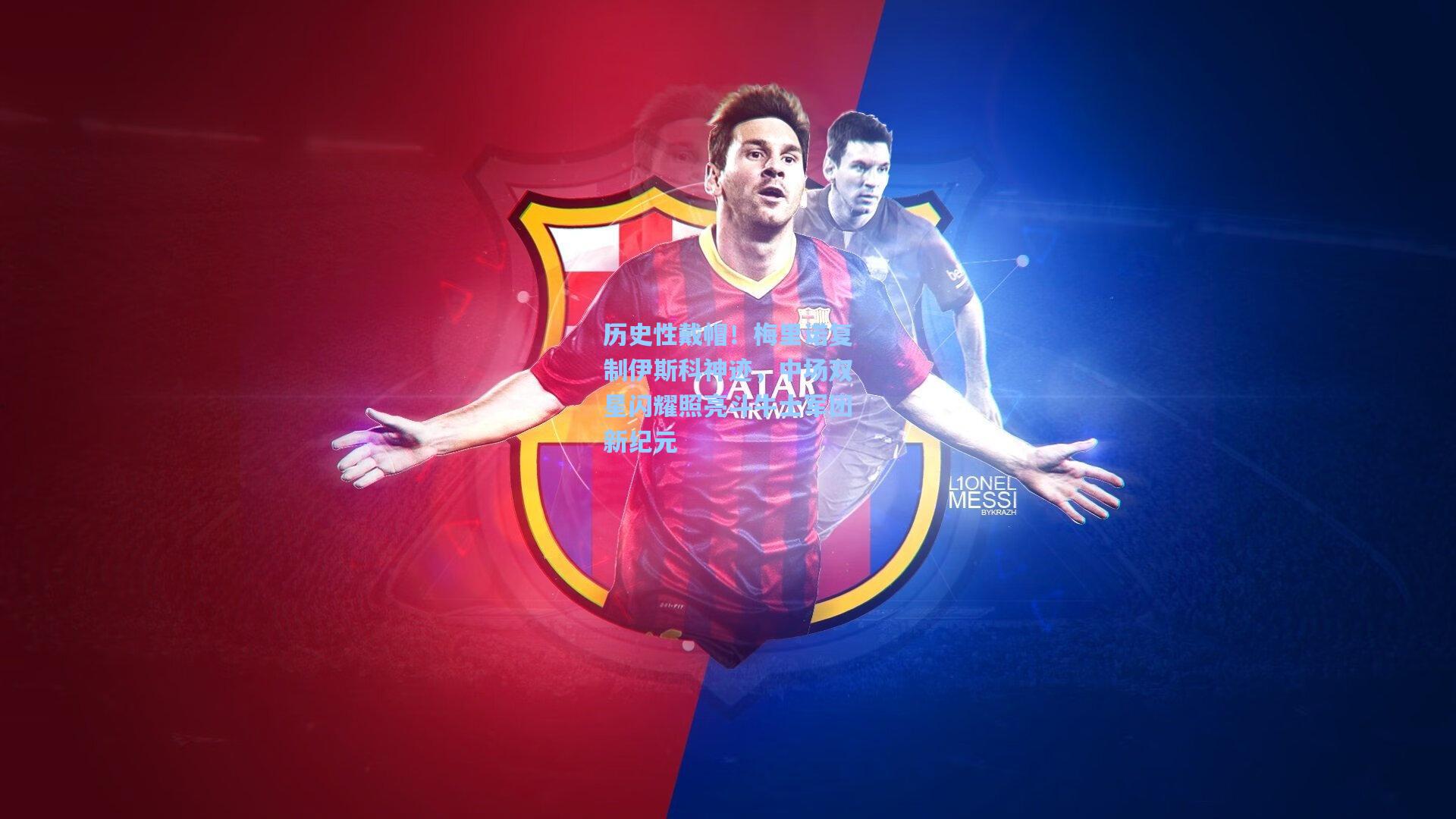 历史性戴帽！梅里诺复制伊斯科神迹，中场双星闪耀照亮斗牛士军团新纪元