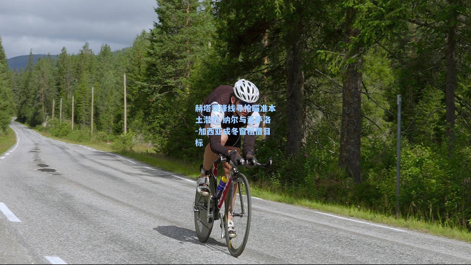 赫塔费锋线寻枪瞄准本土潜力 纳尔与贡萨洛-加西亚成冬窗租借目标