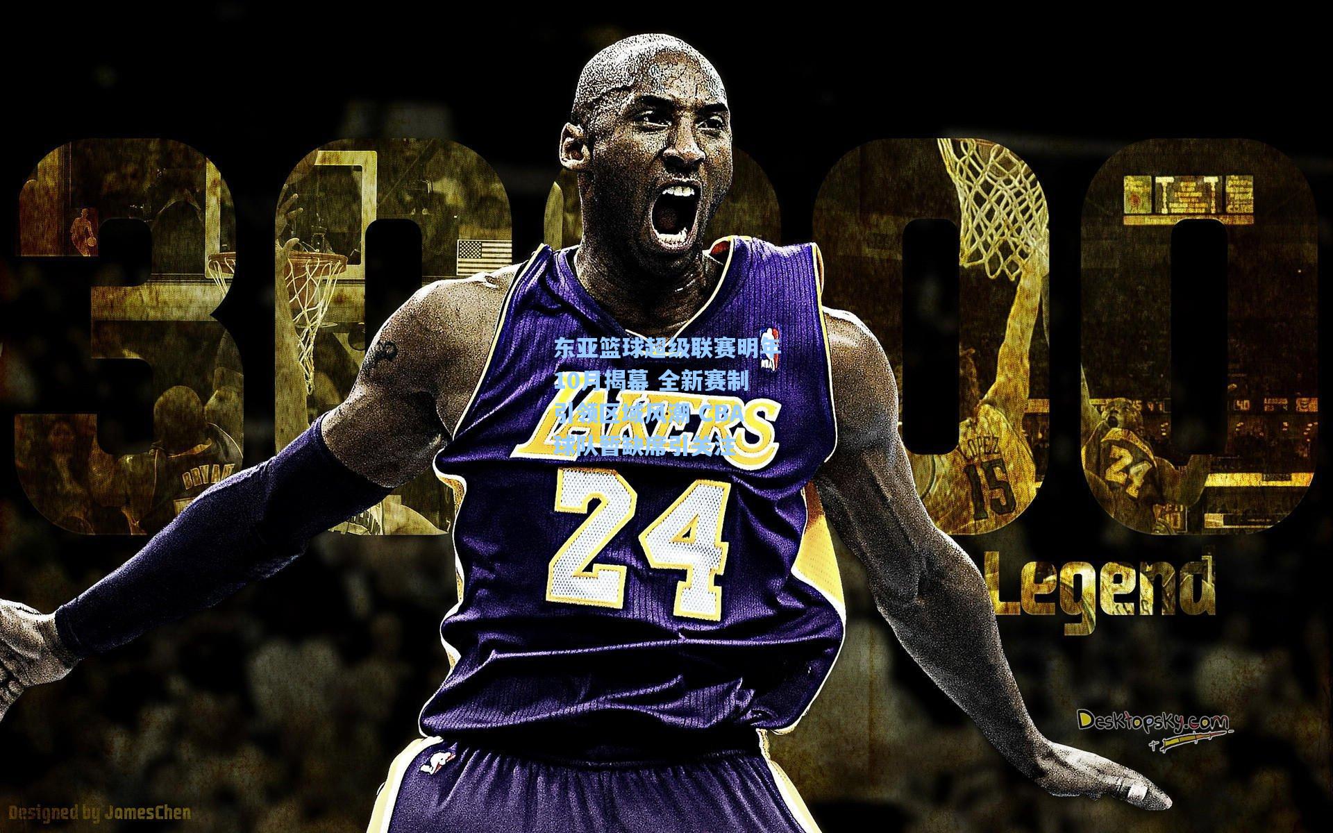 东亚篮球超级联赛明年10月揭幕 全新赛制引领区域风潮 CBA球队暂缺席引关注