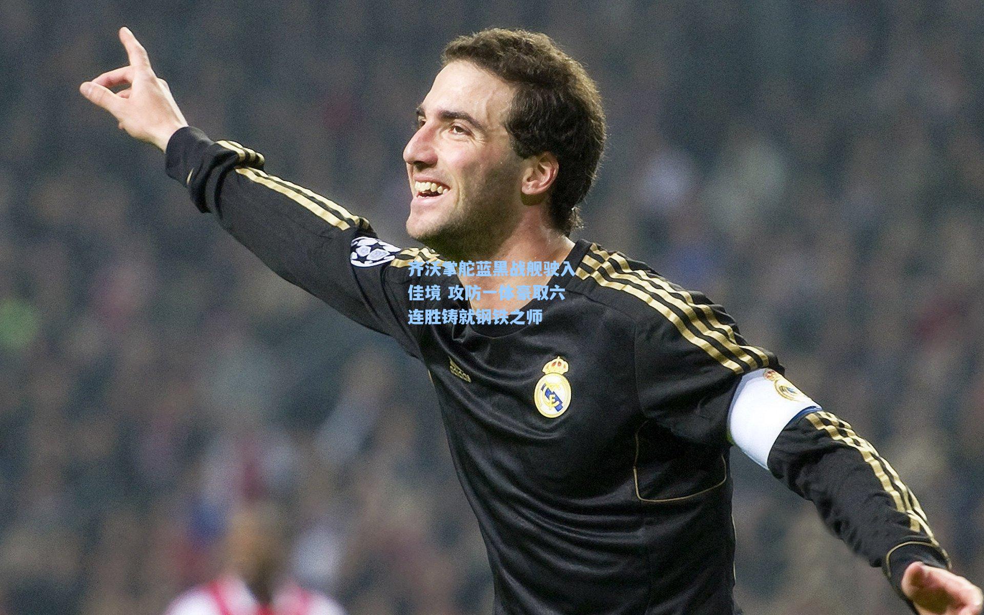 齐沃掌舵蓝黑战舰驶入佳境 攻防一体豪取六连胜铸就钢铁之师