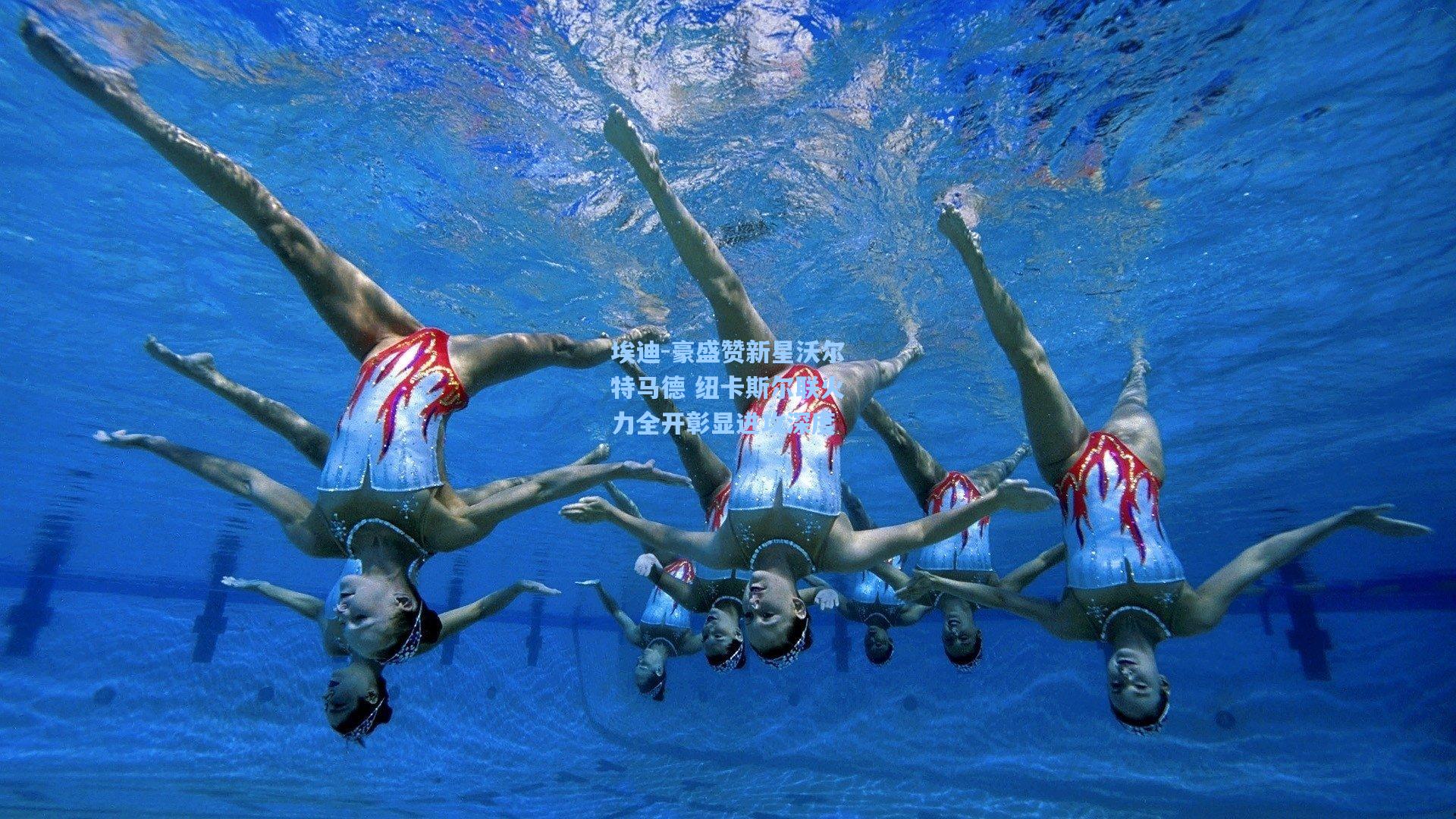 埃迪-豪盛赞新星沃尔特马德 纽卡斯尔联火力全开彰显进攻深度