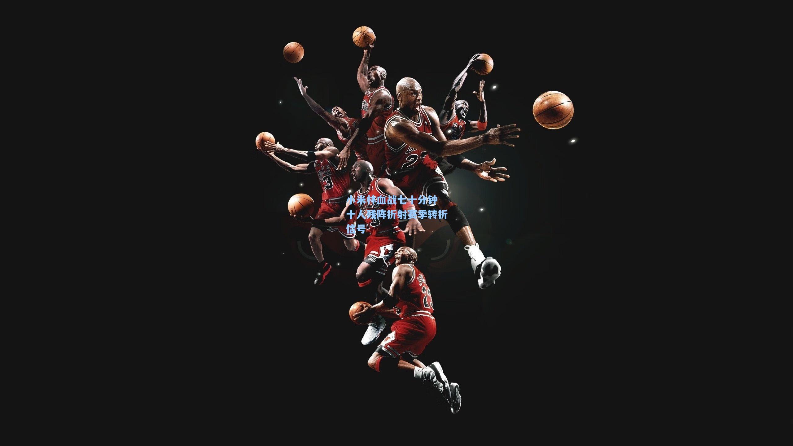 小米林血战七十分钟 十人残阵折射赛季转折信号