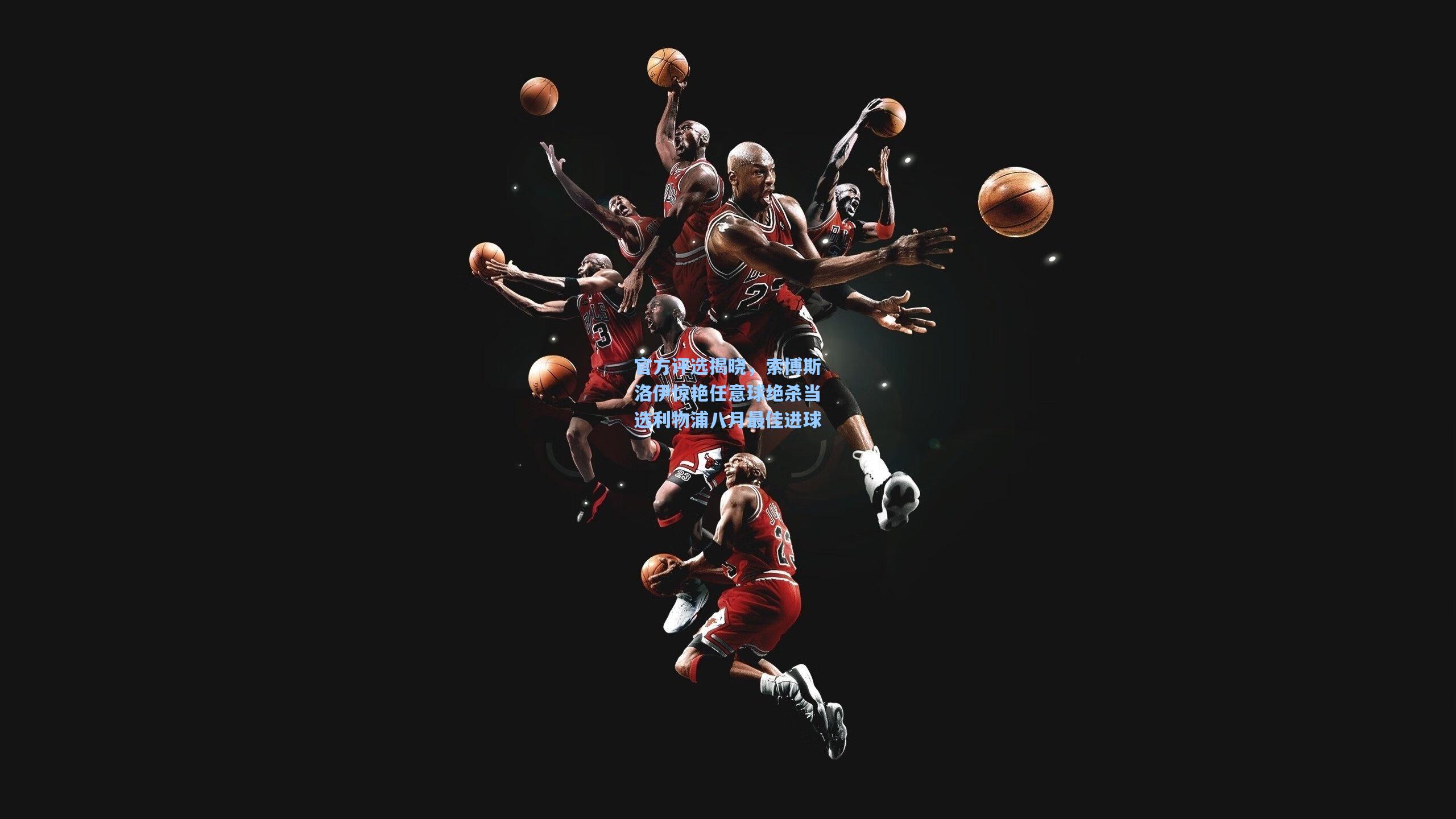 官方评选揭晓，索博斯洛伊惊艳任意球绝杀当选利物浦八月最佳进球