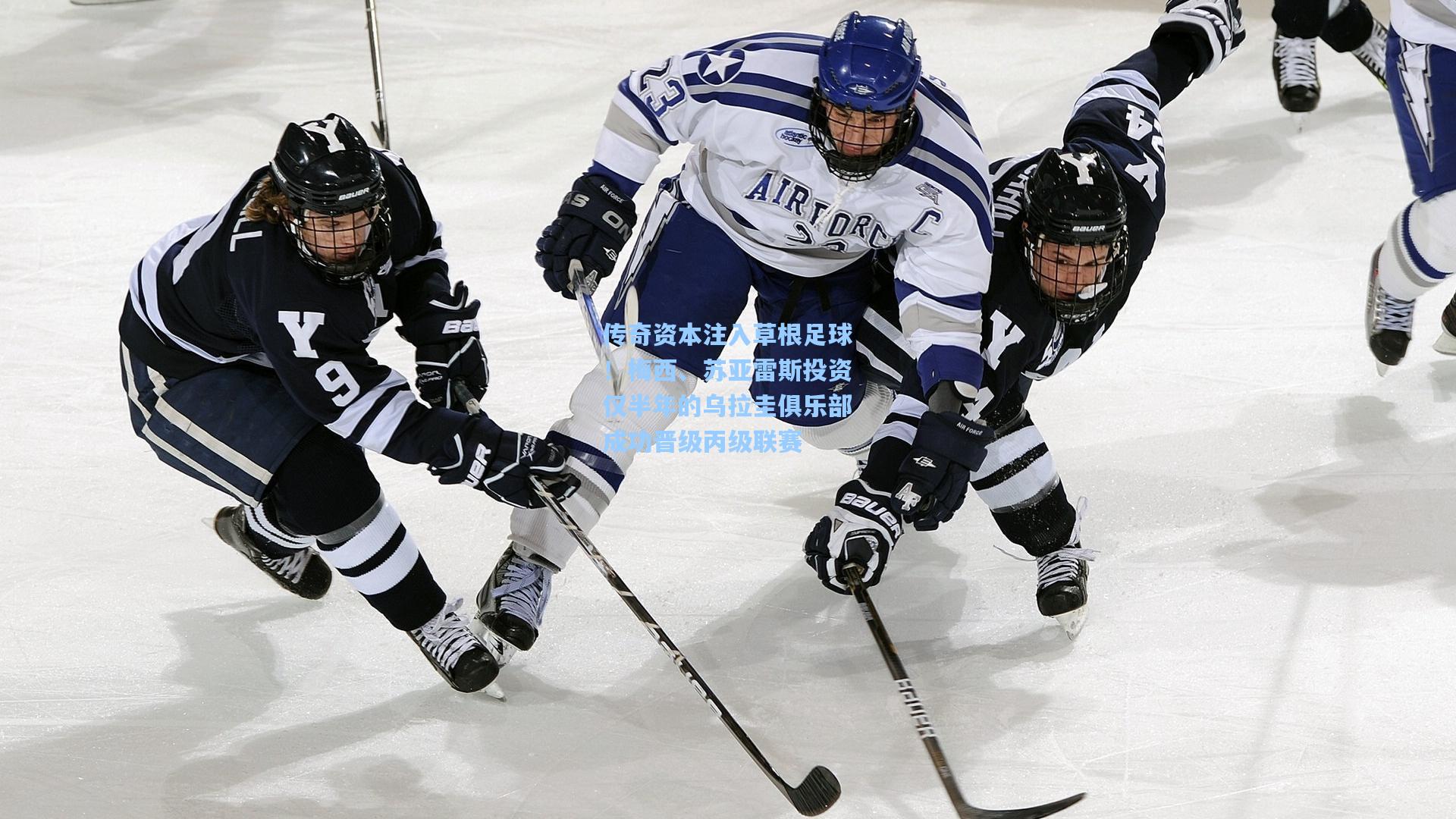 传奇资本注入草根足球！梅西、苏亚雷斯投资仅半年的乌拉圭俱乐部成功晋级丙级联赛