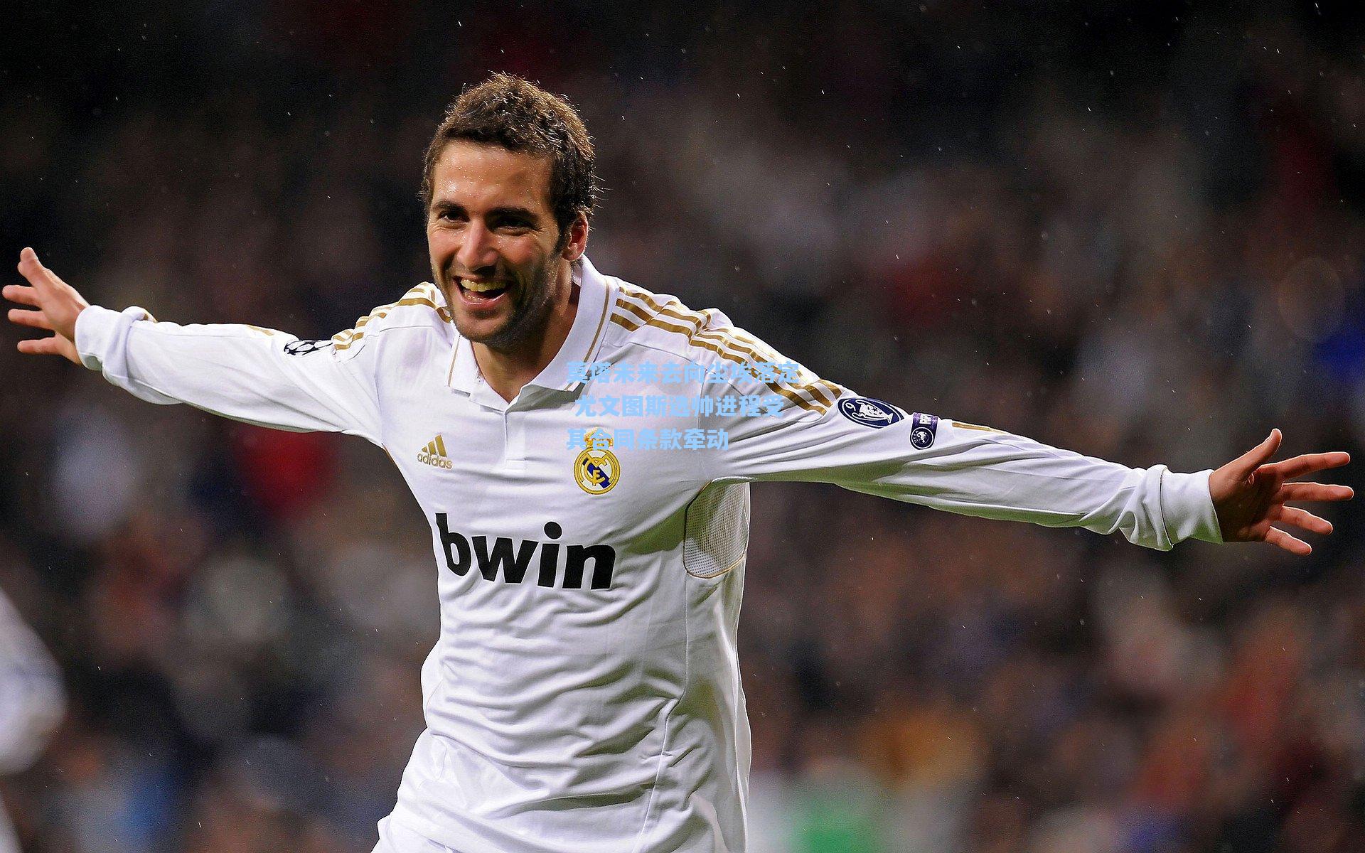 莫塔未来去向尘埃落定 尤文图斯选帅进程受其合同条款牵动