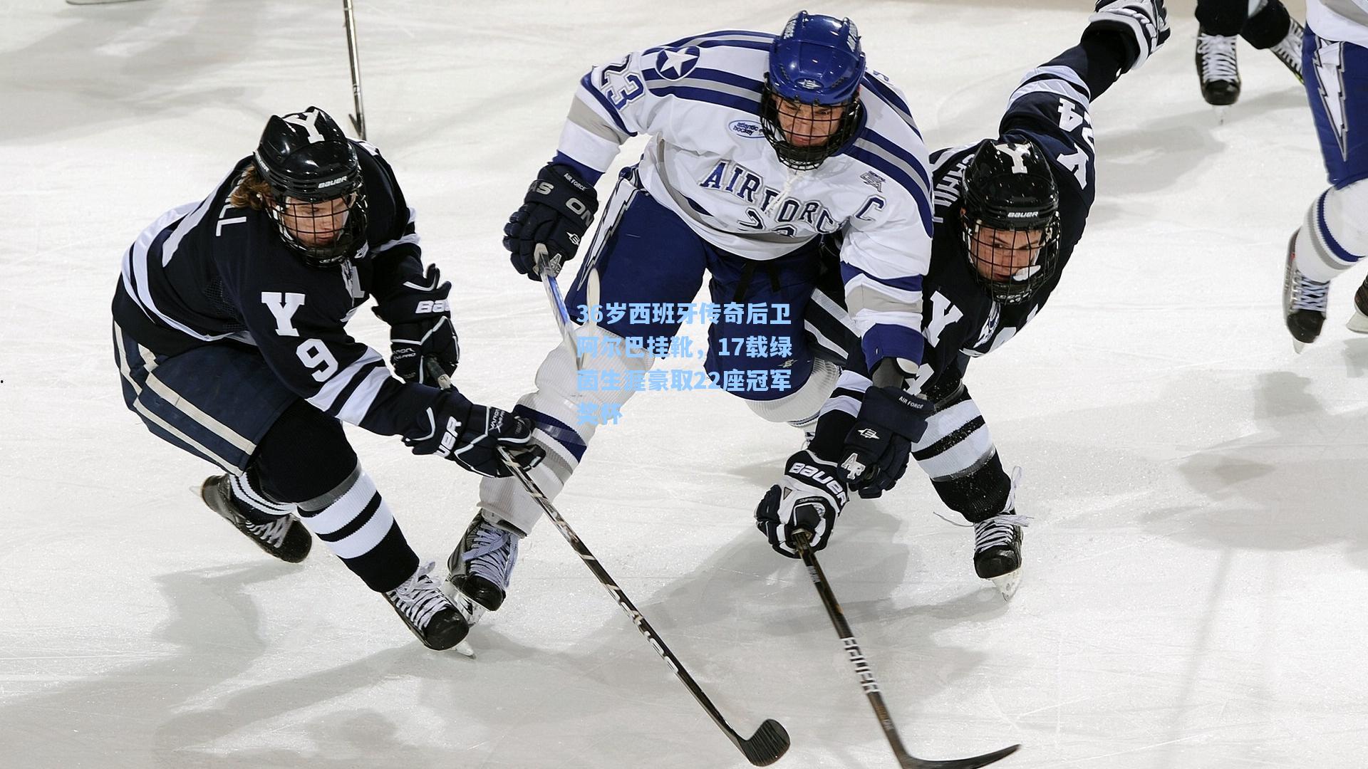 36岁西班牙传奇后卫阿尔巴挂靴，17载绿茵生涯豪取22座冠军奖杯