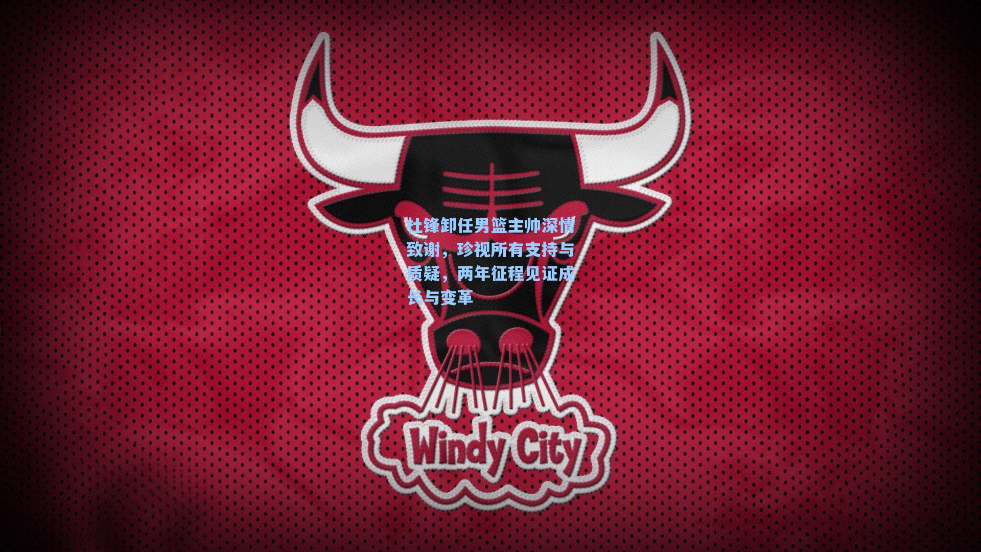 杜锋卸任男篮主帅深情致谢，珍视所有支持与质疑，两年征程见证成长与变革