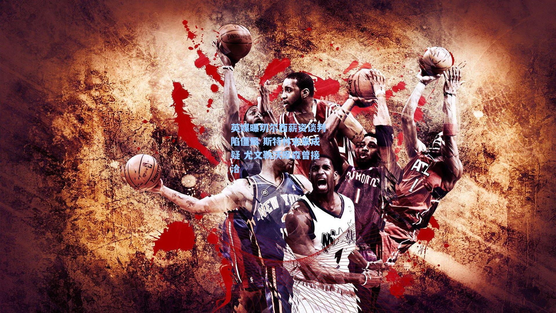 英媒曝切尔西薪资谈判陷僵局 斯特林未来成疑 尤文勒沃库森曾接洽