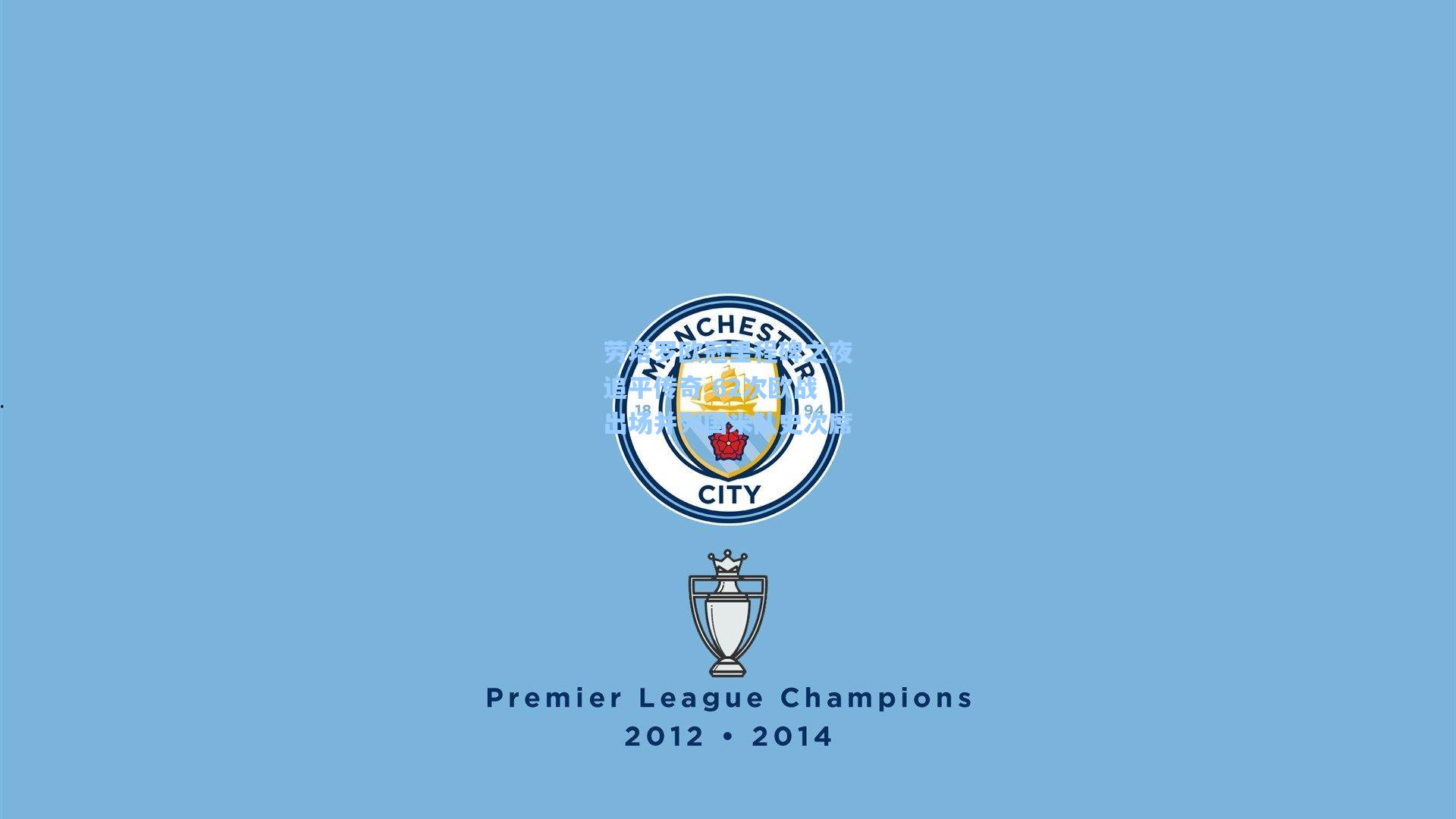 劳塔罗欧冠里程碑之夜追平传奇 62次欧战出场并列国米队史次席