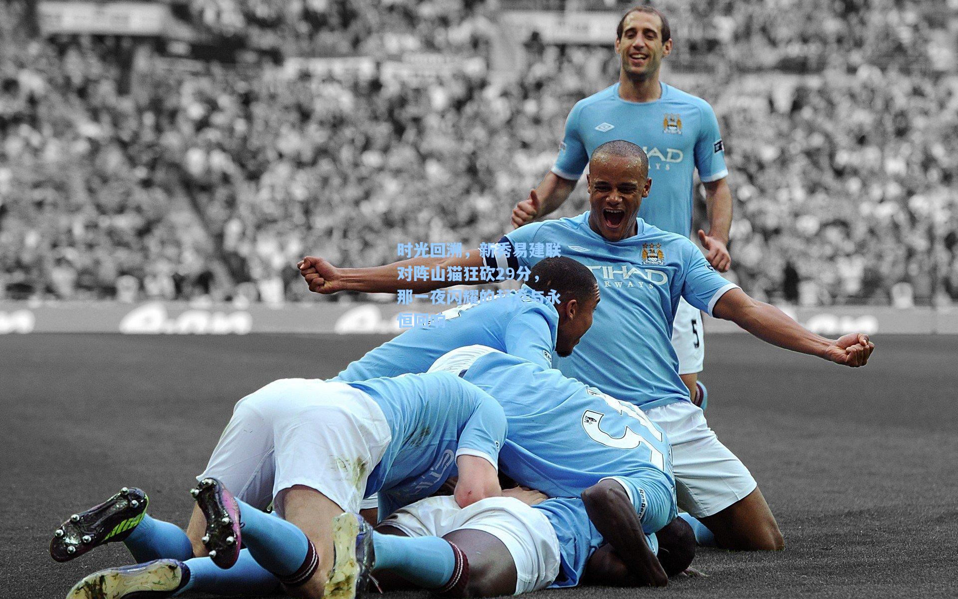 时光回溯，新秀易建联对阵山猫狂砍29分，那一夜闪耀的起点与永恒回响