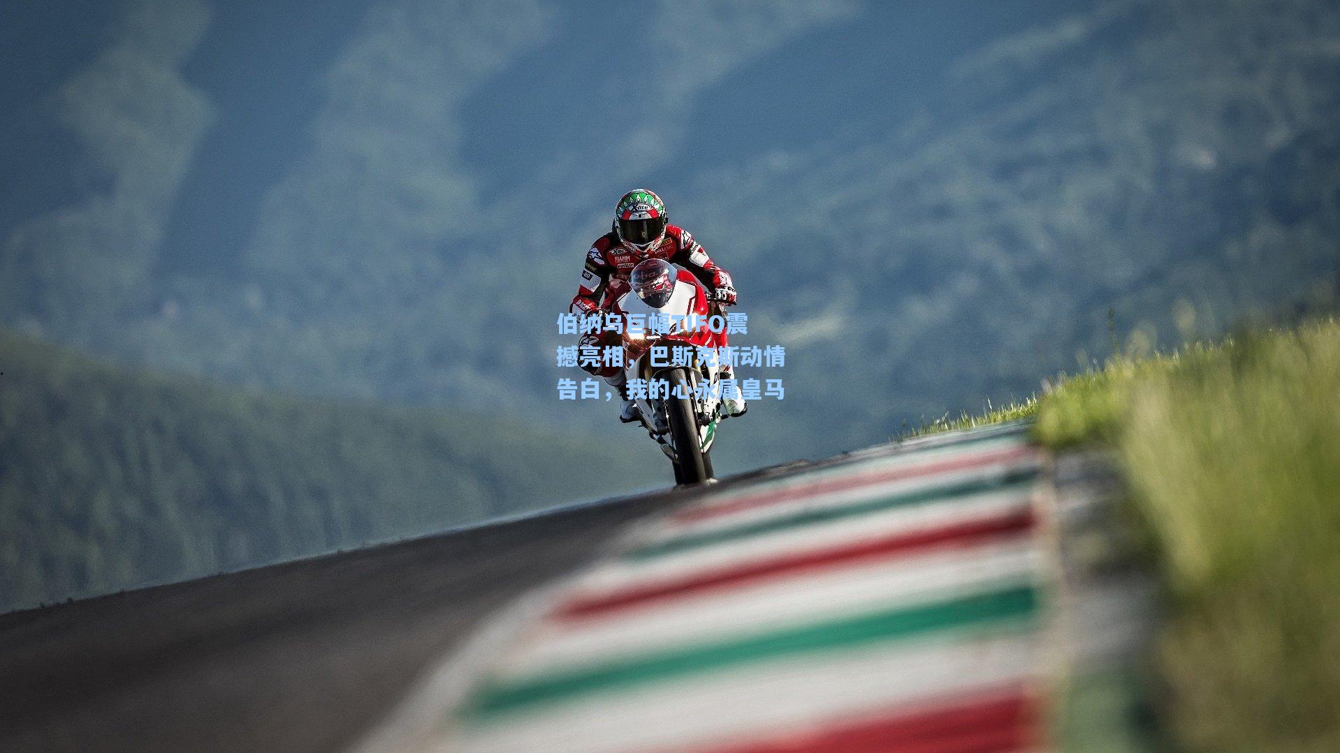 伯纳乌巨幅TIFO震撼亮相，巴斯克斯动情告白，我的心永属皇马