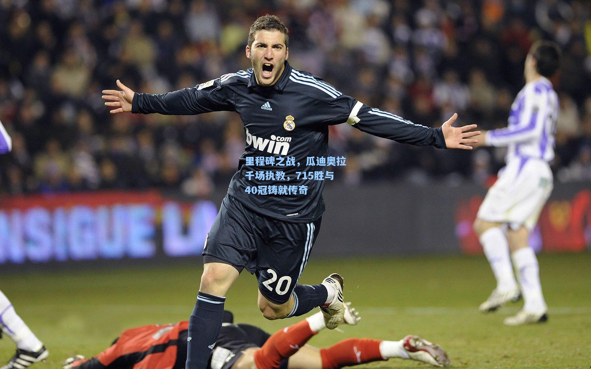 里程碑之战，瓜迪奥拉千场执教，715胜与40冠铸就传奇