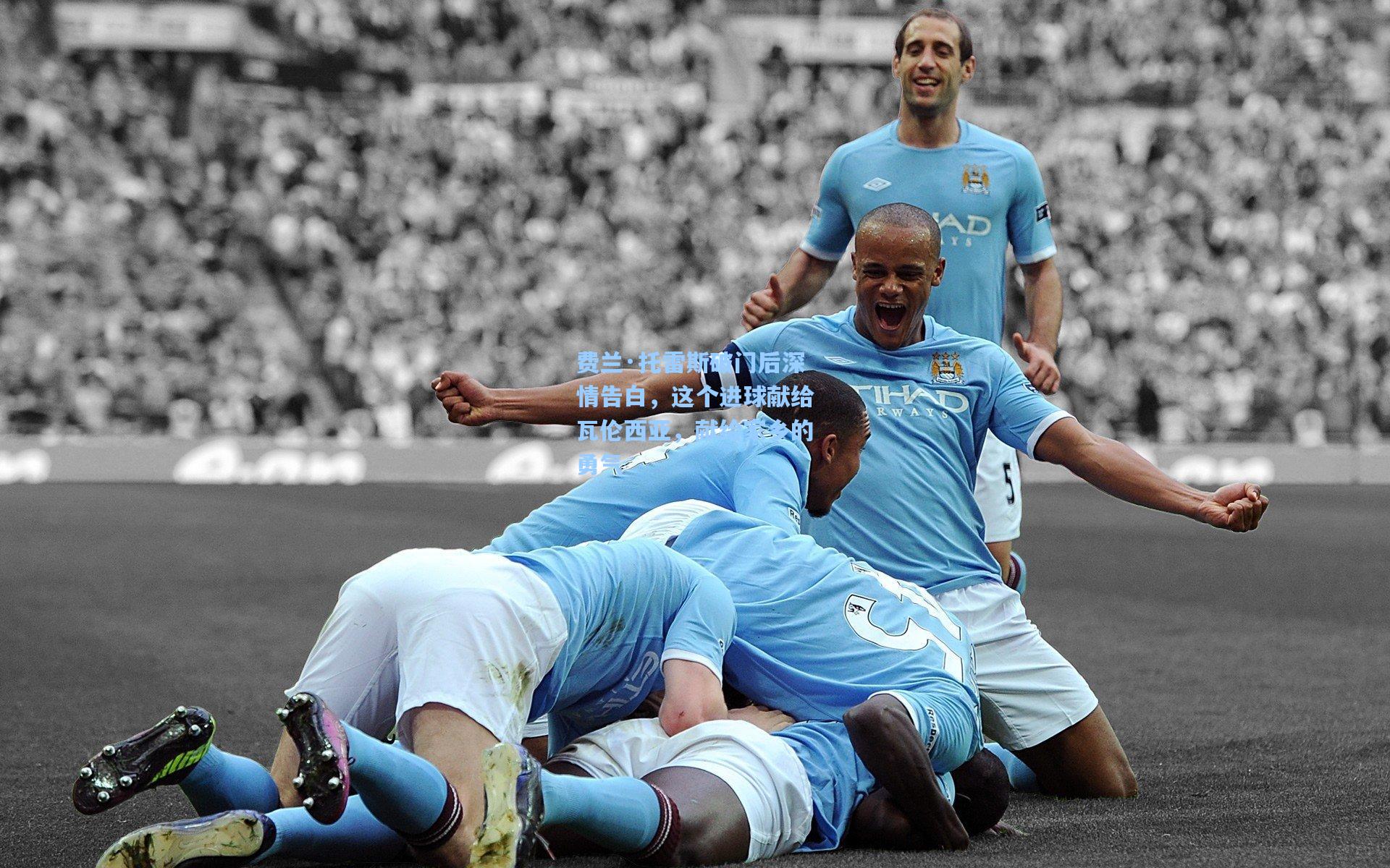 费兰·托雷斯破门后深情告白，这个进球献给瓦伦西亚，献给家乡的勇气