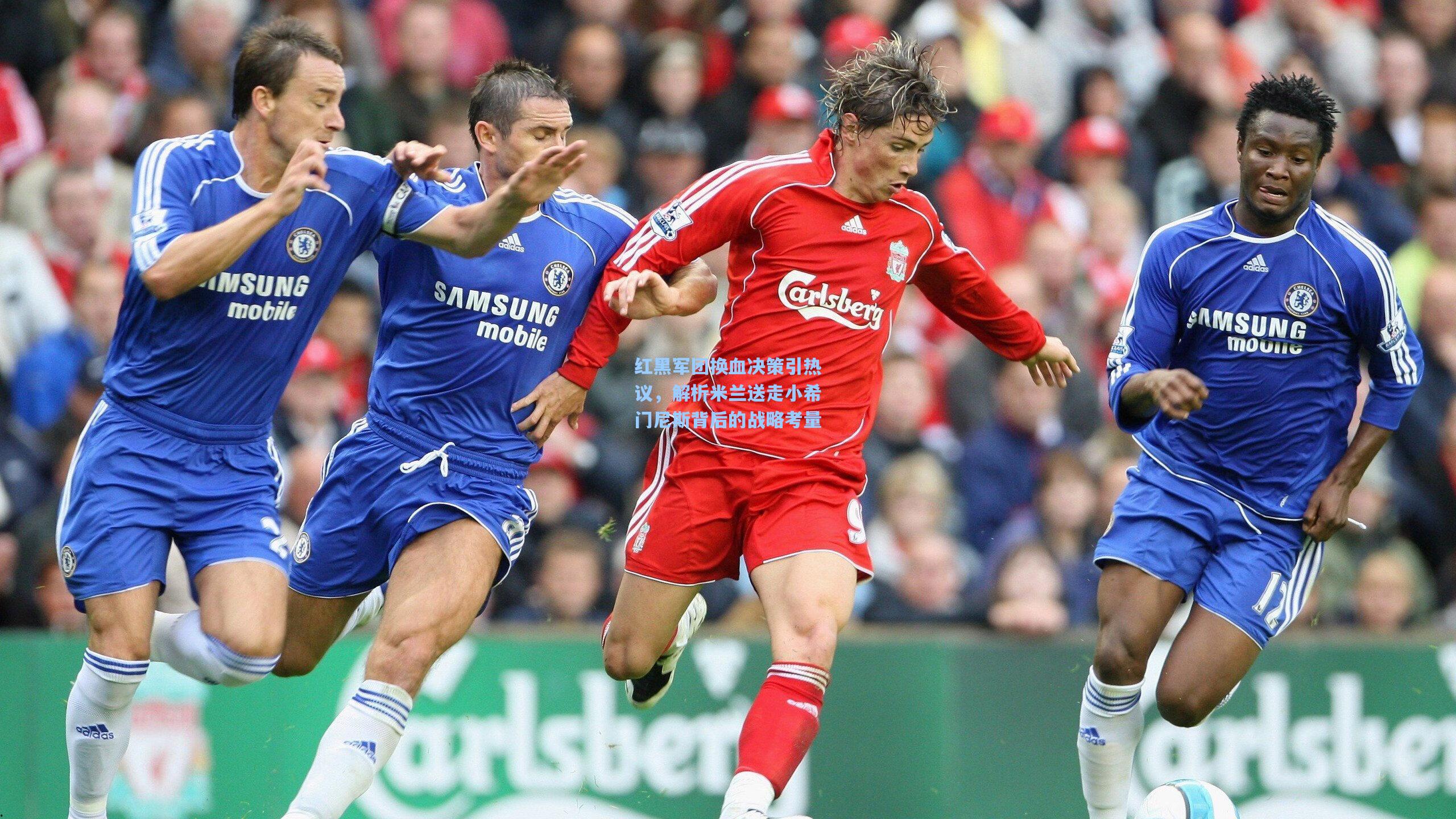 红黑军团换血决策引热议，解析米兰送走小希门尼斯背后的战略考量