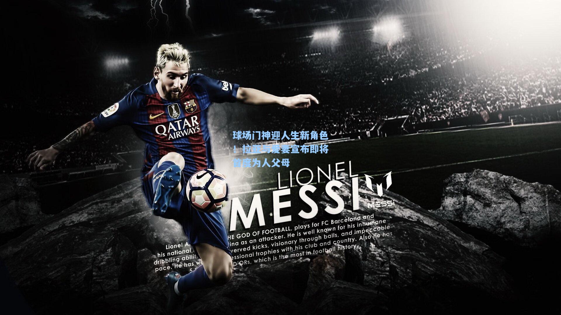 球场门神迎人生新角色！拉亚与爱妻宣布即将首度为人父母