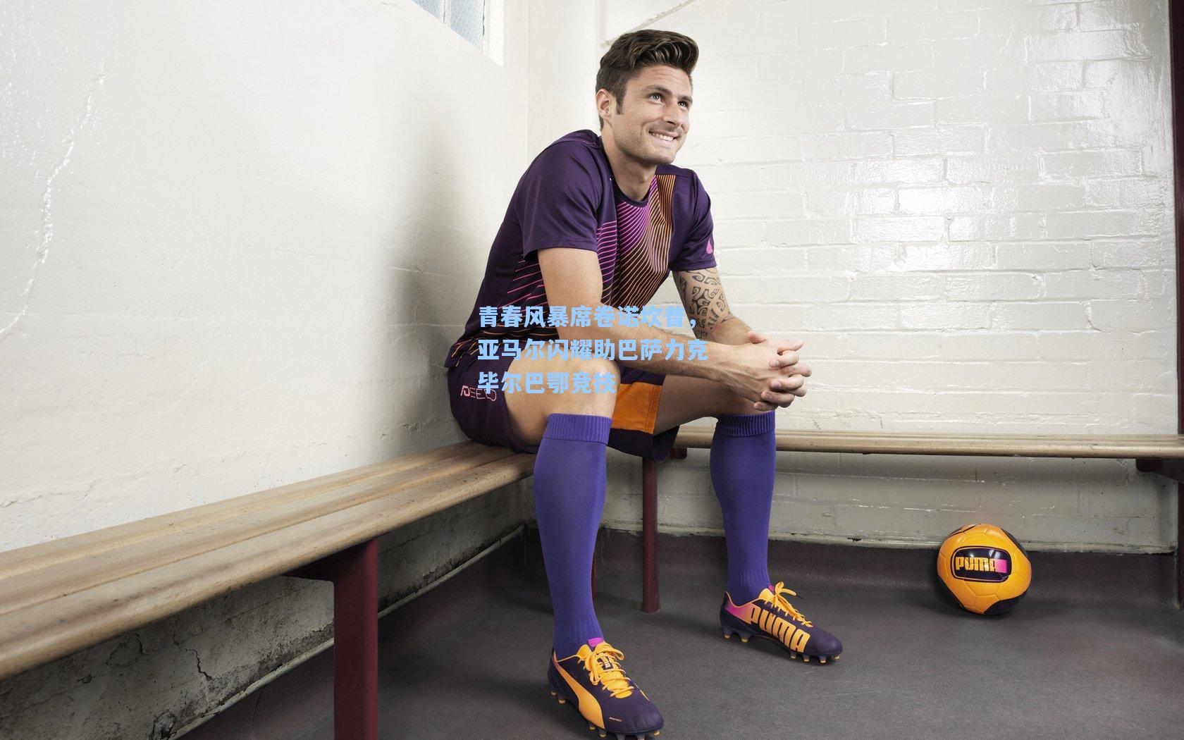 青春风暴席卷诺坎普，亚马尔闪耀助巴萨力克毕尔巴鄂竞技