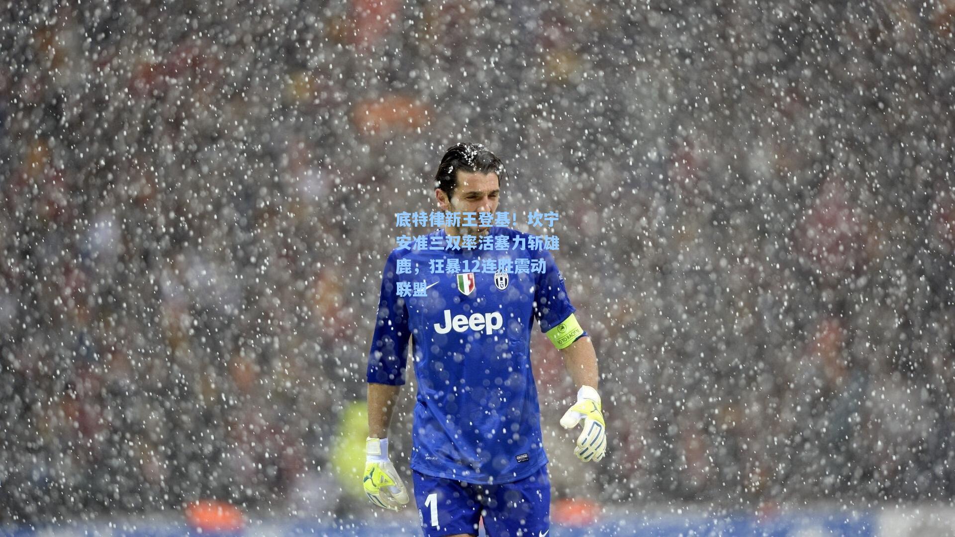 底特律新王登基！坎宁安准三双率活塞力斩雄鹿，狂暴12连胜震动联盟