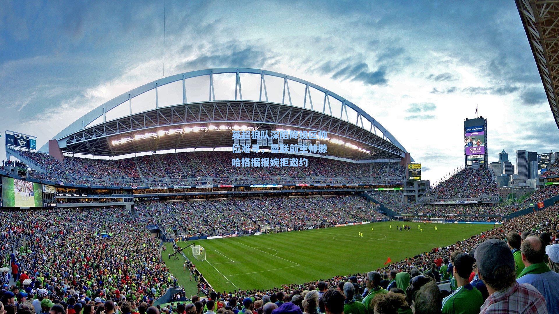 英超狼队深陷降级区帅位难寻，曼联前主帅滕哈格据报婉拒邀约