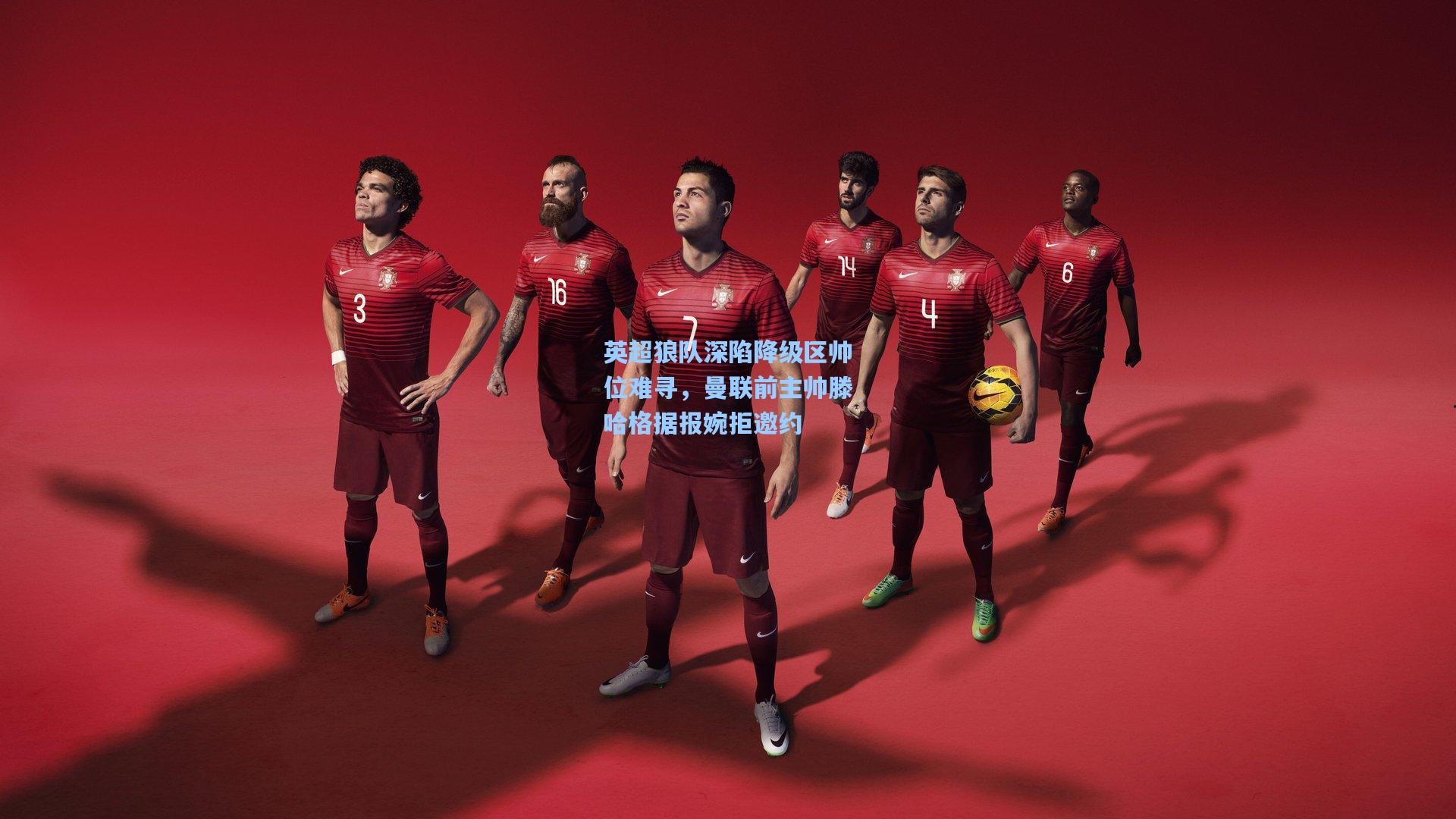 英超狼队深陷降级区帅位难寻，曼联前主帅滕哈格据报婉拒邀约