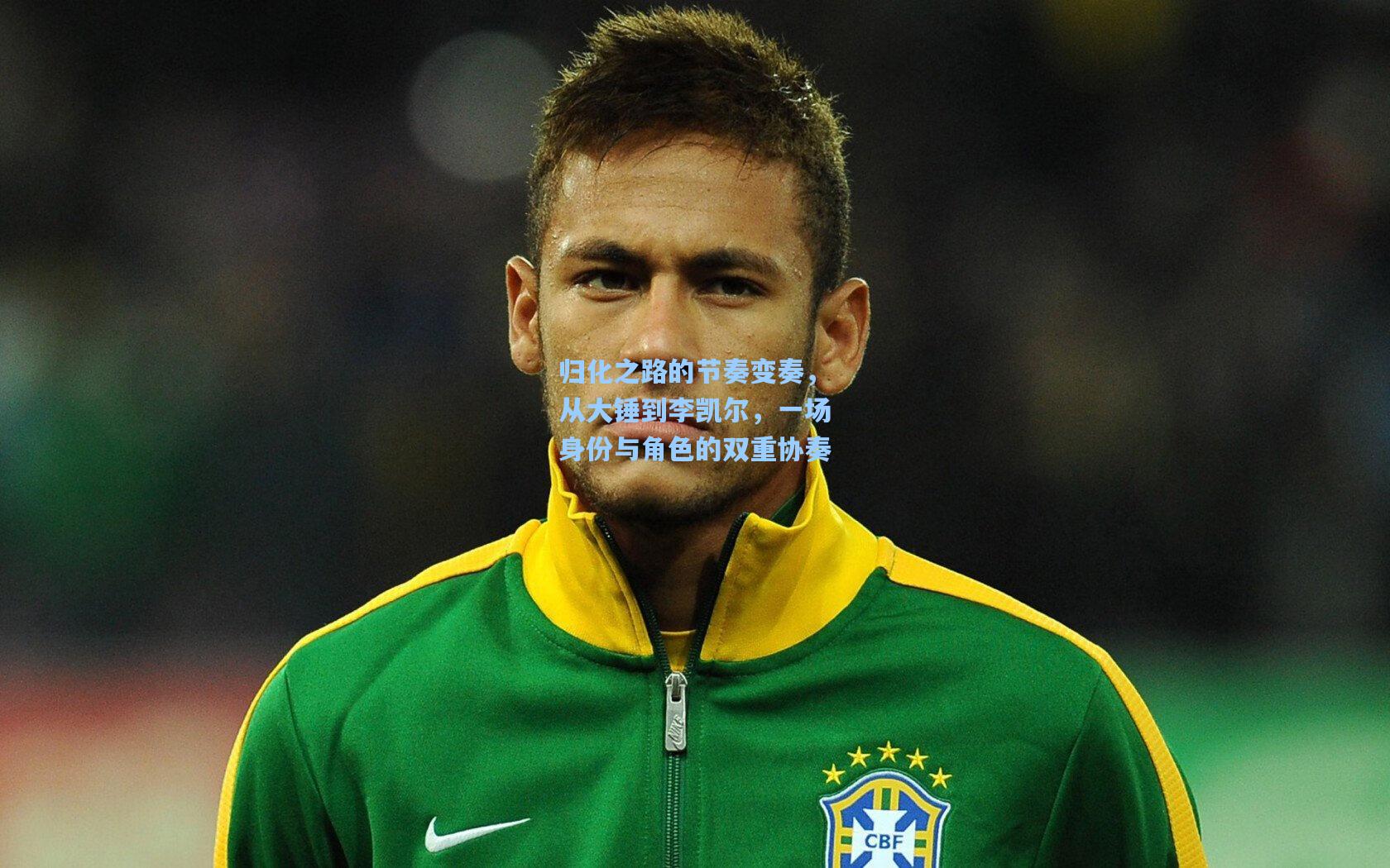 归化之路的节奏变奏，从大锤到李凯尔，一场身份与角色的双重协奏