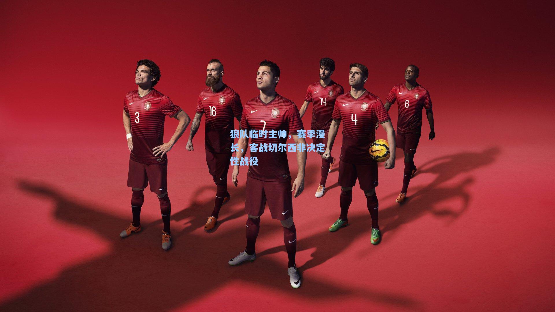 狼队临时主帅，赛季漫长，客战切尔西非决定性战役