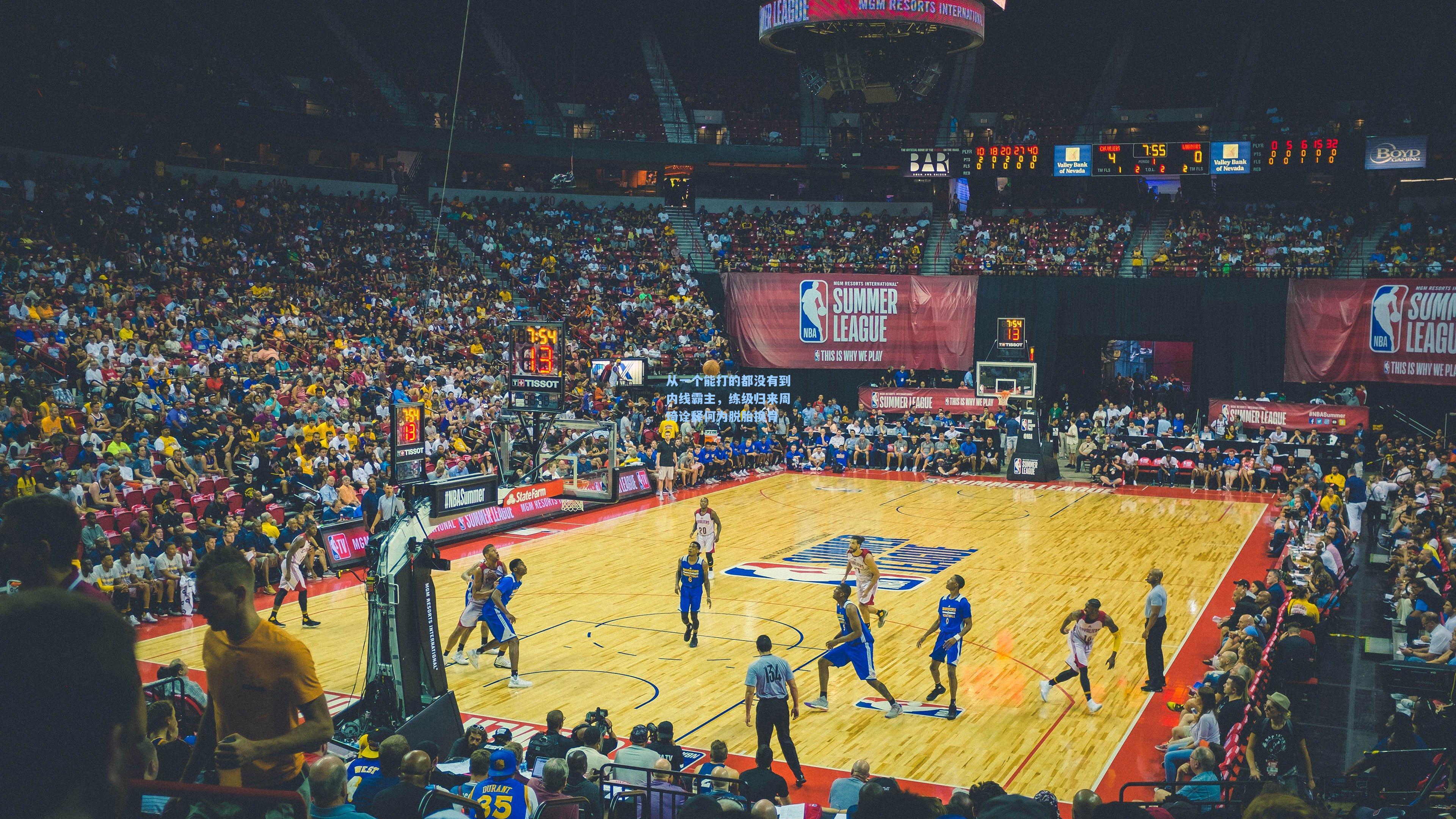 从一个能打的都没有到内线霸主，练级归来周琦诠释何为脱胎换骨