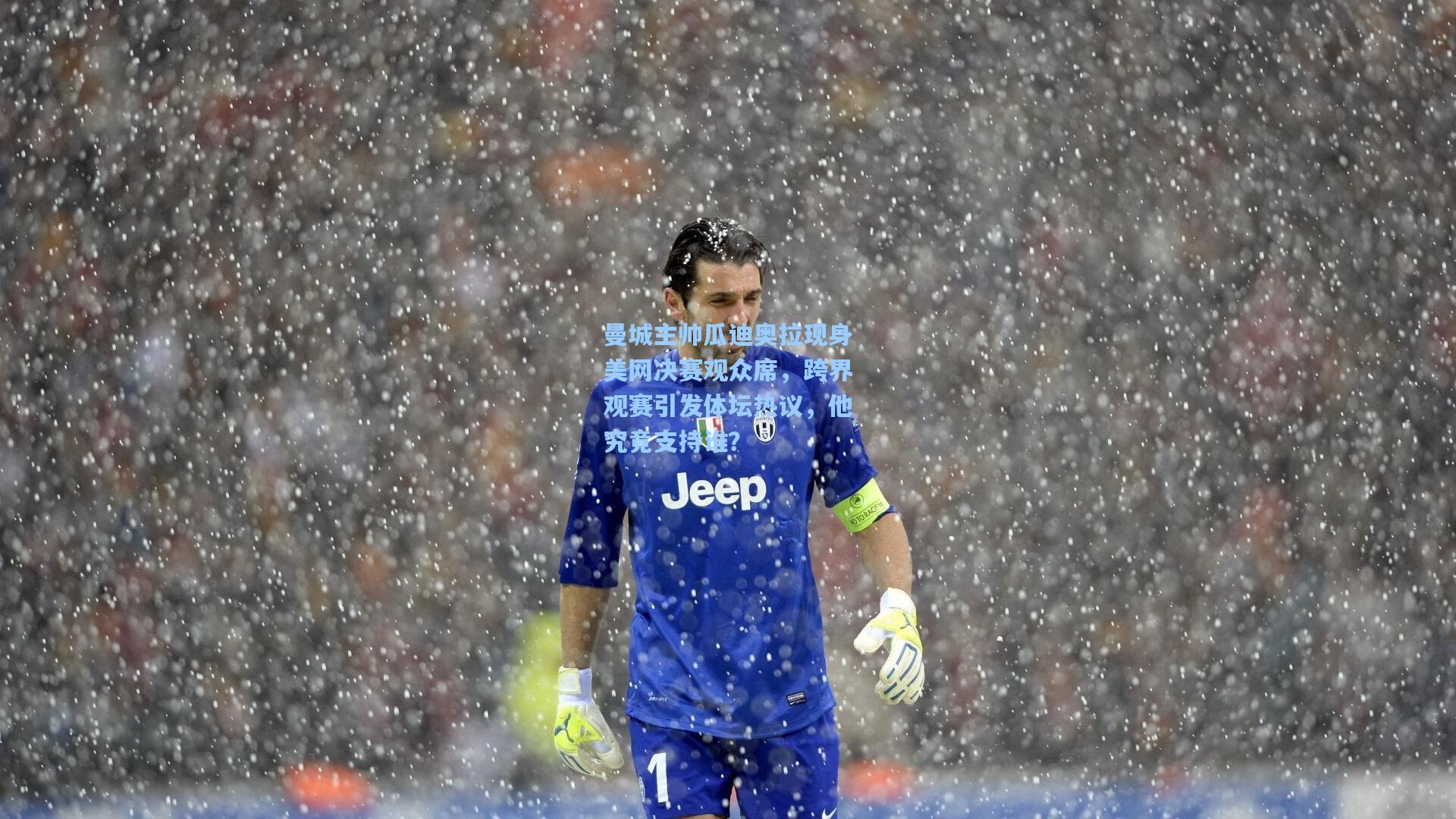 曼城主帅瓜迪奥拉现身美网决赛观众席，跨界观赛引发体坛热议，他究竟支持谁？