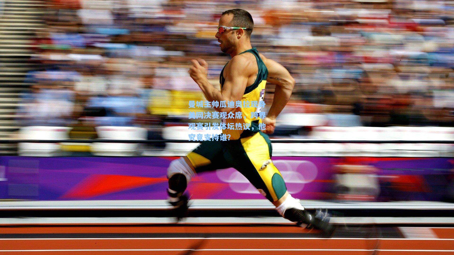 曼城主帅瓜迪奥拉现身美网决赛观众席，跨界观赛引发体坛热议，他究竟支持谁？