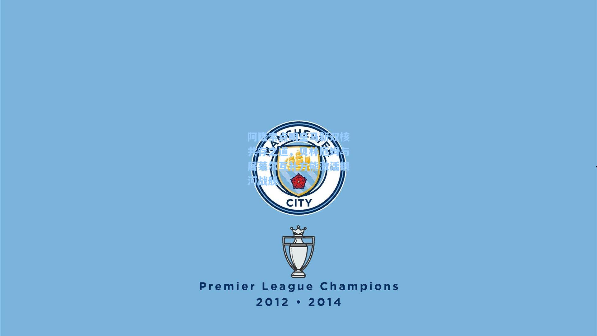 阿隆索点明皇马新双核共存之道，贝林厄姆与居莱尔互补方能激活银河战舰