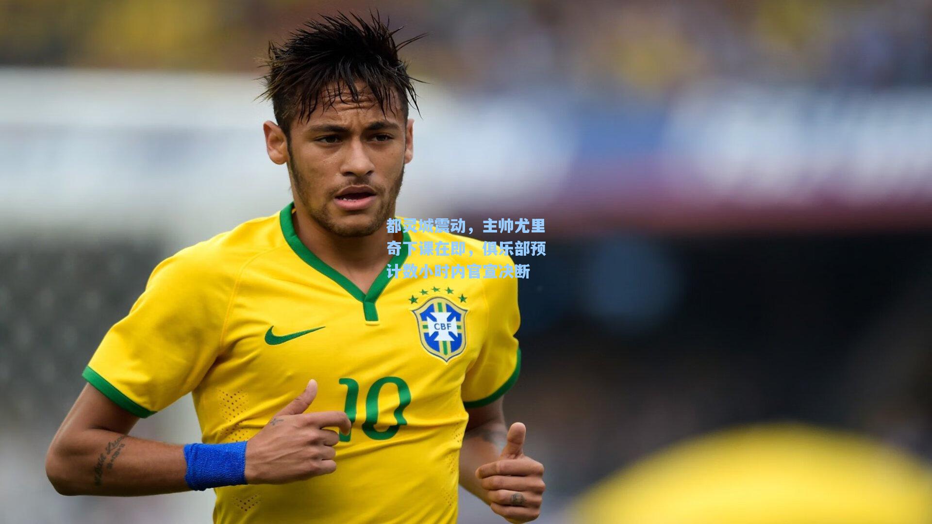 都灵城震动，主帅尤里奇下课在即，俱乐部预计数小时内官宣决断