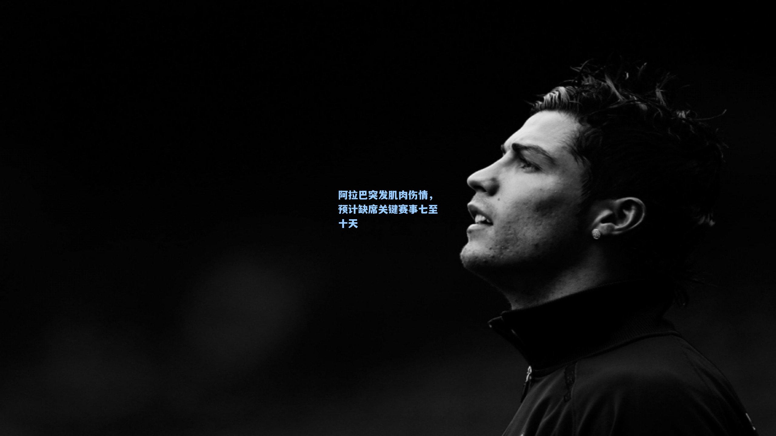 阿拉巴突发肌肉伤情，预计缺席关键赛事七至十天