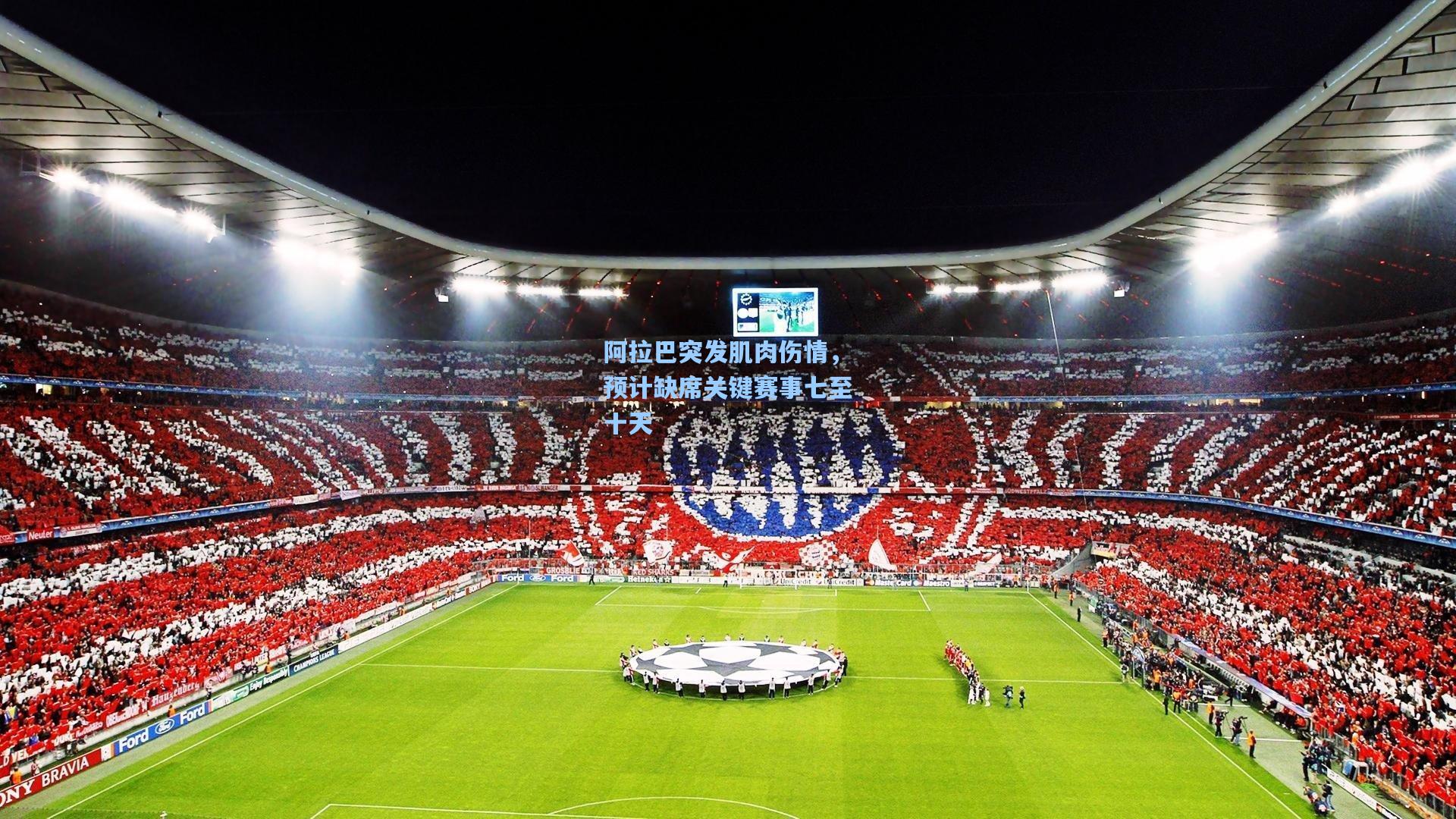 阿拉巴突发肌肉伤情，预计缺席关键赛事七至十天