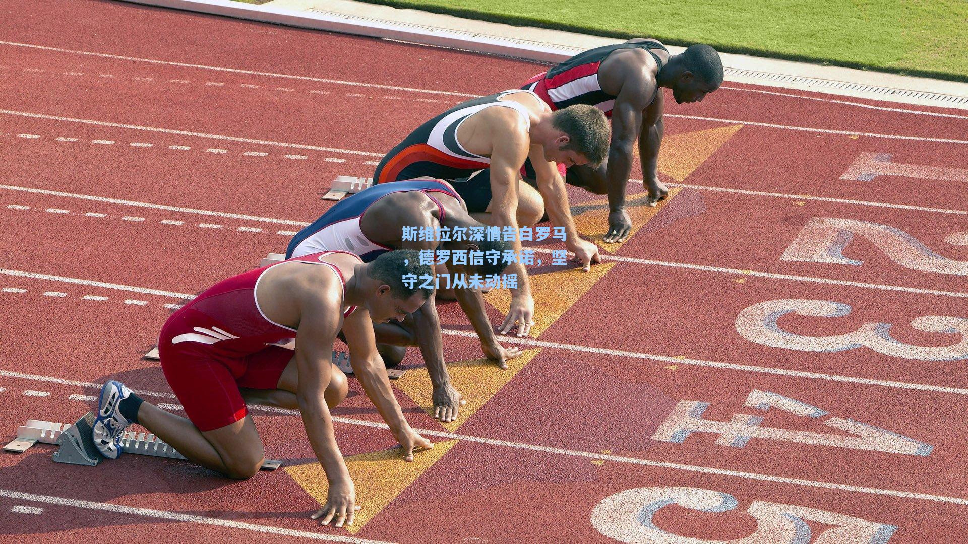 斯维拉尔深情告白罗马，德罗西信守承诺，坚守之门从未动摇