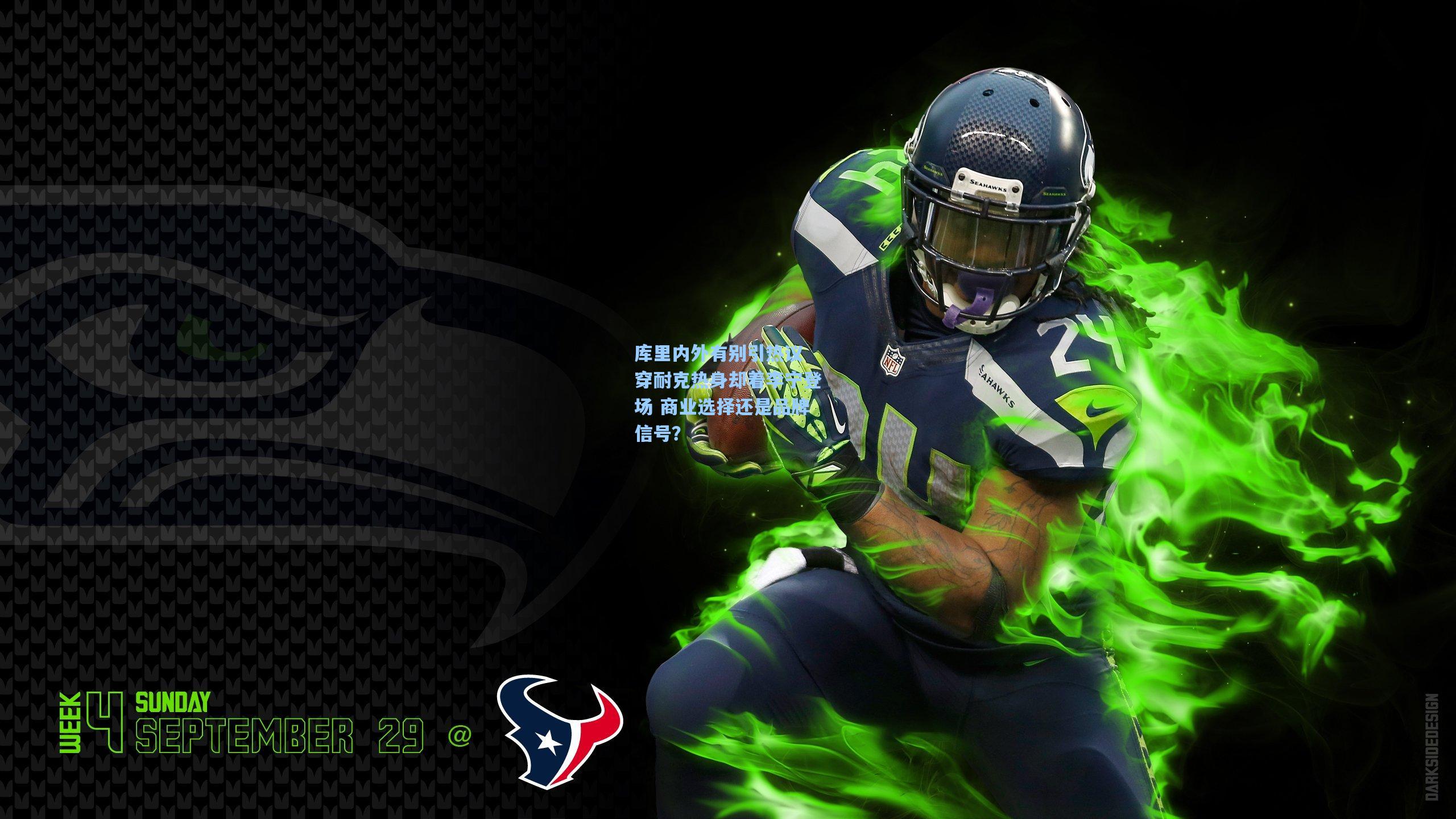 库里内外有别引热议 穿耐克热身却着李宁登场 商业选择还是品牌信号？