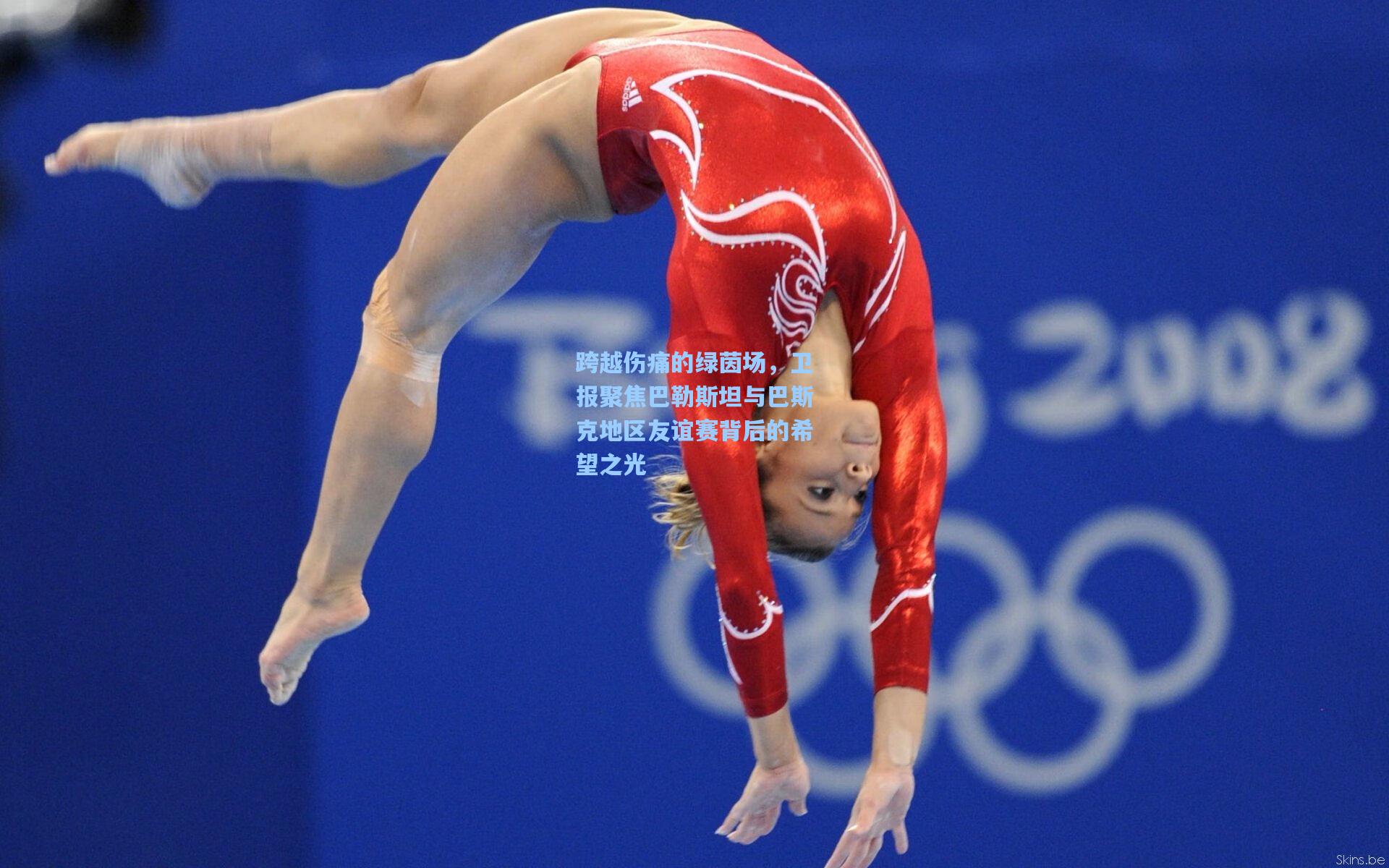 跨越伤痛的绿茵场，卫报聚焦巴勒斯坦与巴斯克地区友谊赛背后的希望之光