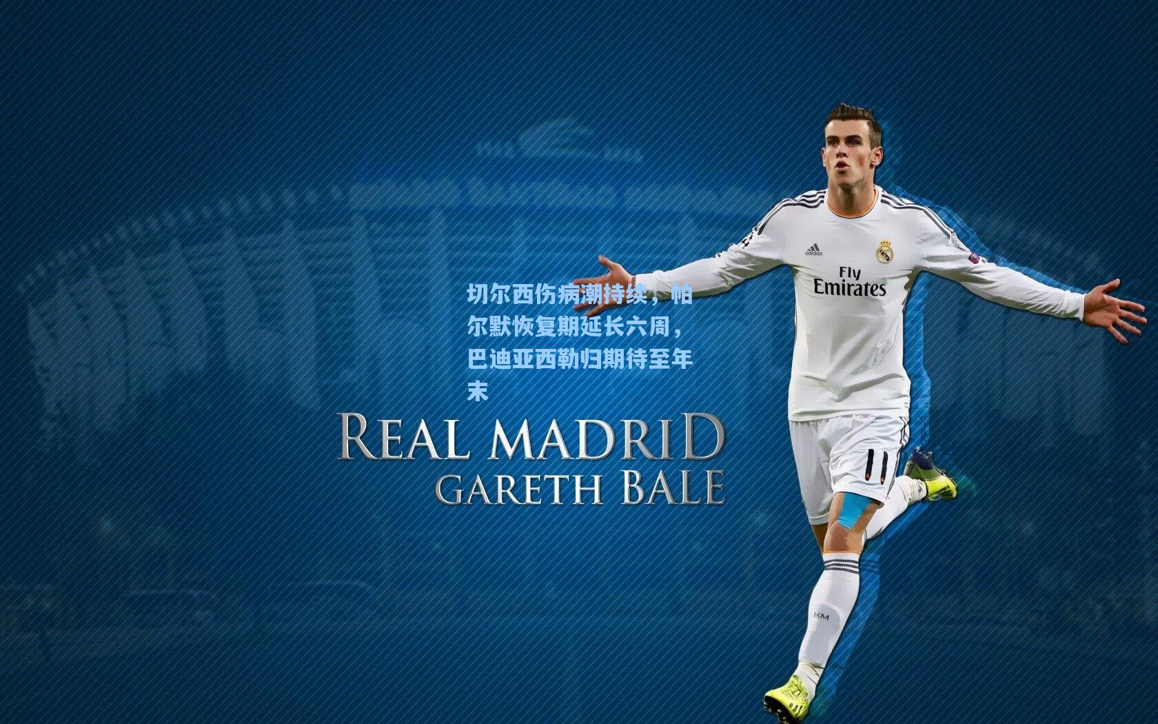 切尔西伤病潮持续，帕尔默恢复期延长六周，巴迪亚西勒归期待至年末