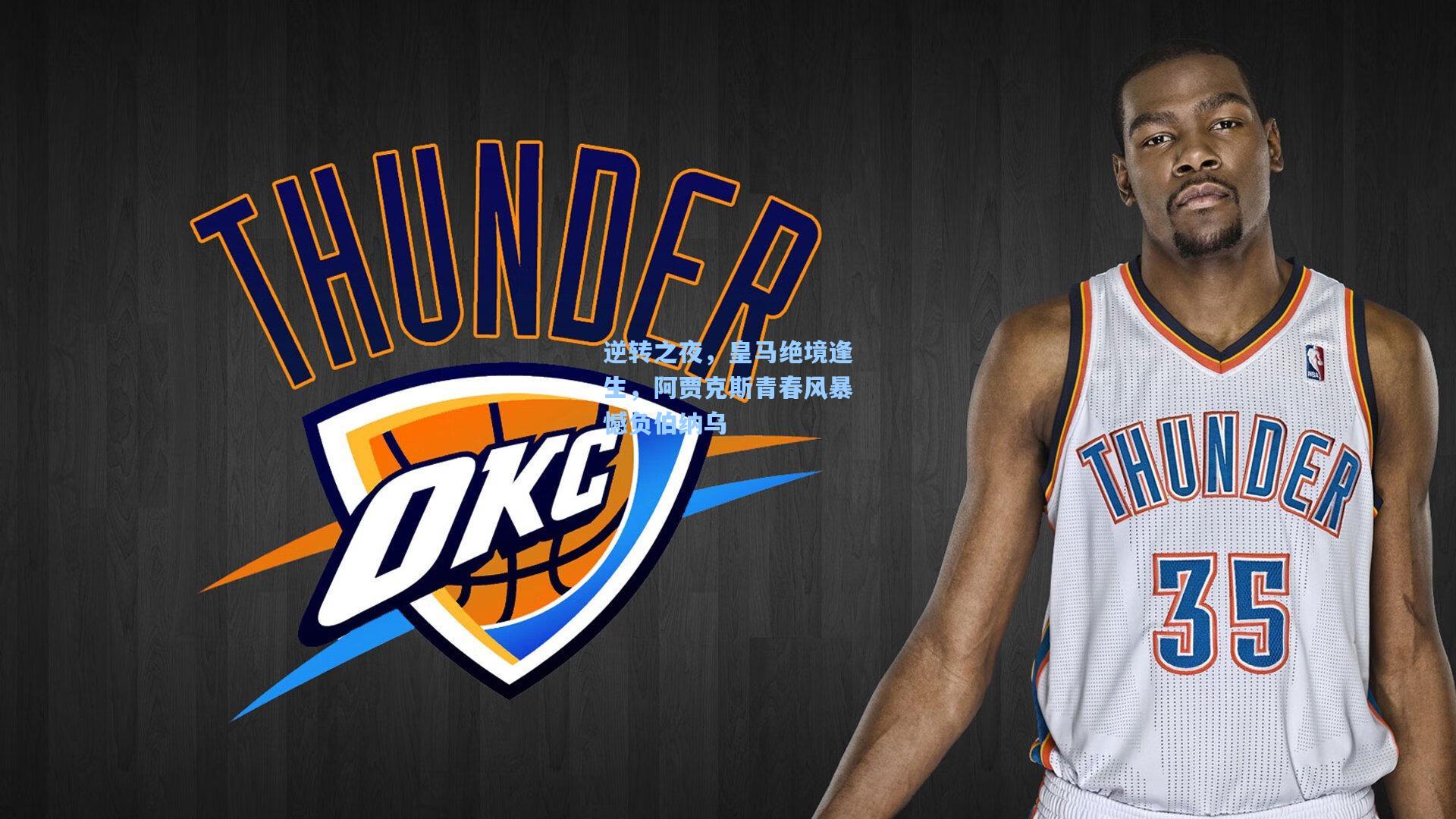 逆转之夜，皇马绝境逢生，阿贾克斯青春风暴憾负伯纳乌