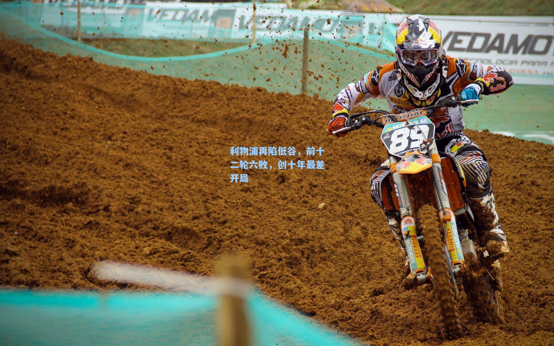 利物浦再陷低谷，前十二轮六败，创十年最差开局