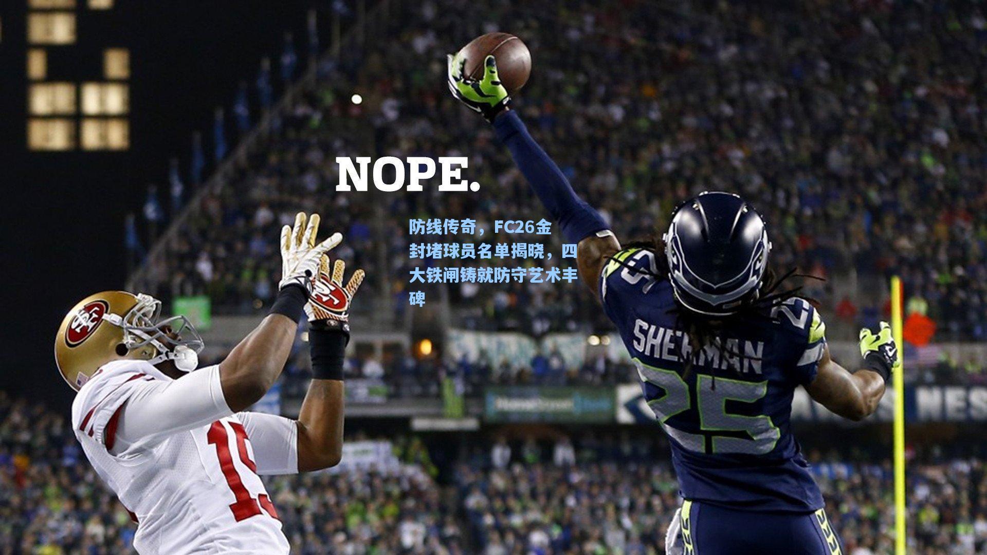 防线传奇，FC26金封堵球员名单揭晓，四大铁闸铸就防守艺术丰碑