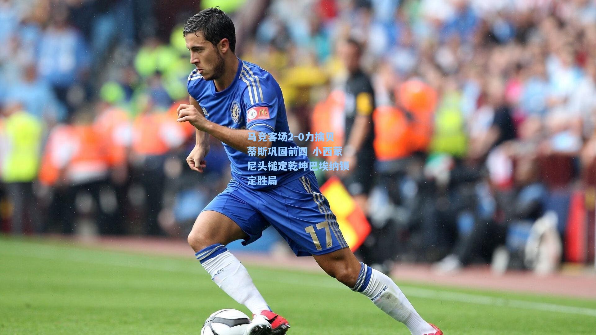 马竞客场2-0力擒贝蒂斯巩固前四 小西蒙尼头槌定乾坤巴埃纳锁定胜局
